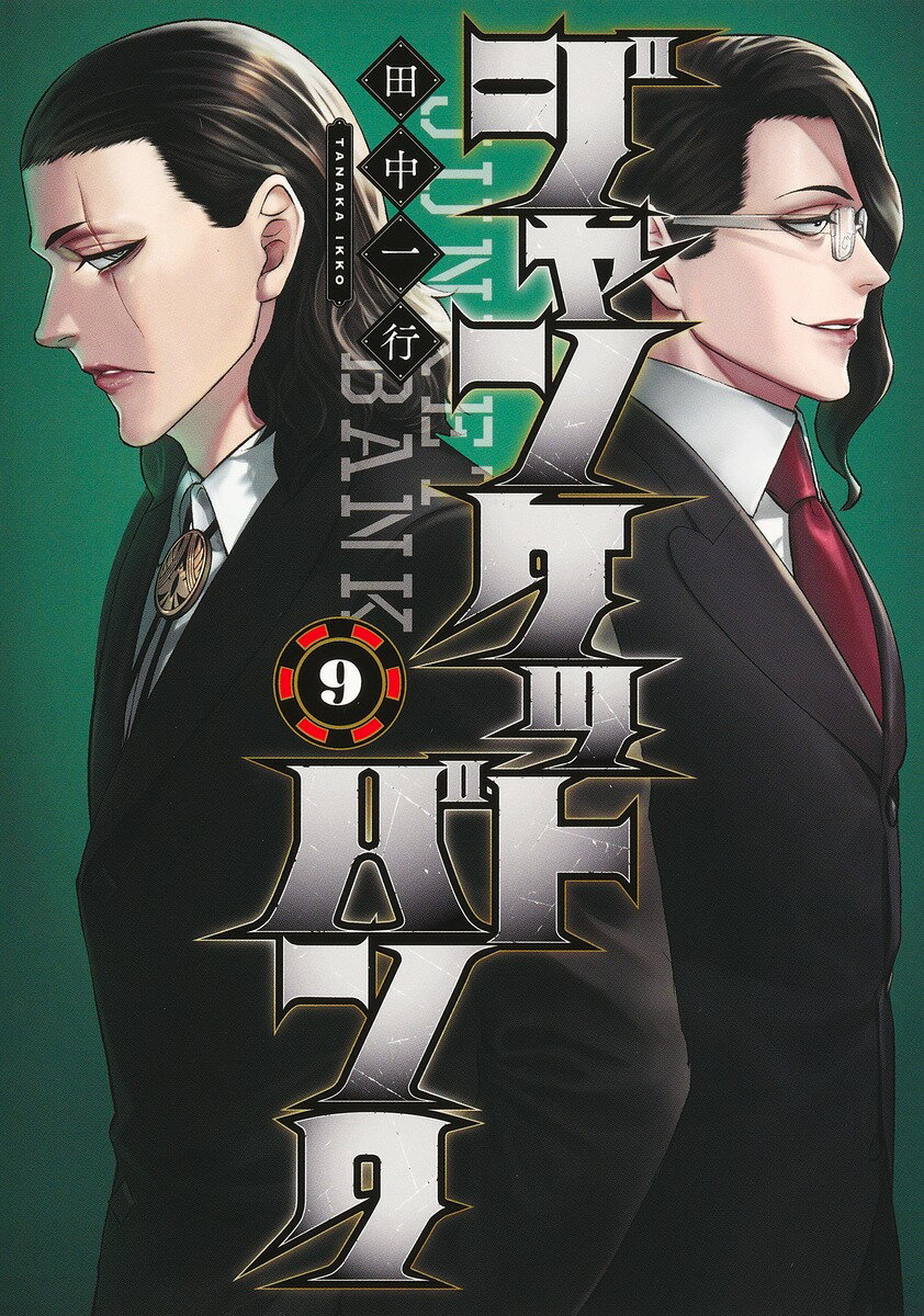 楽天市場】集英社 ジャンケットバンク 18/集英社/田中一行 | 価格