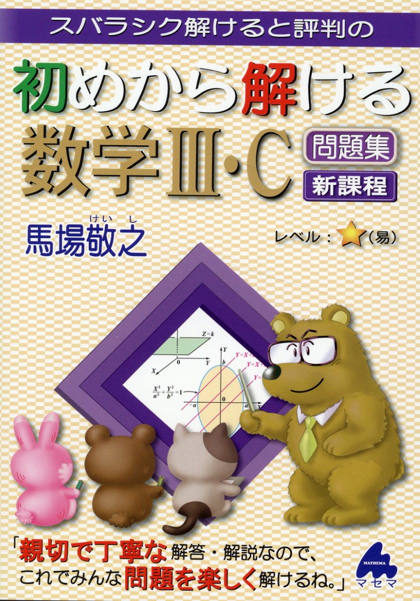 楽天市場】マセマ スバラシク解けると評判の初めから解ける数学3問題