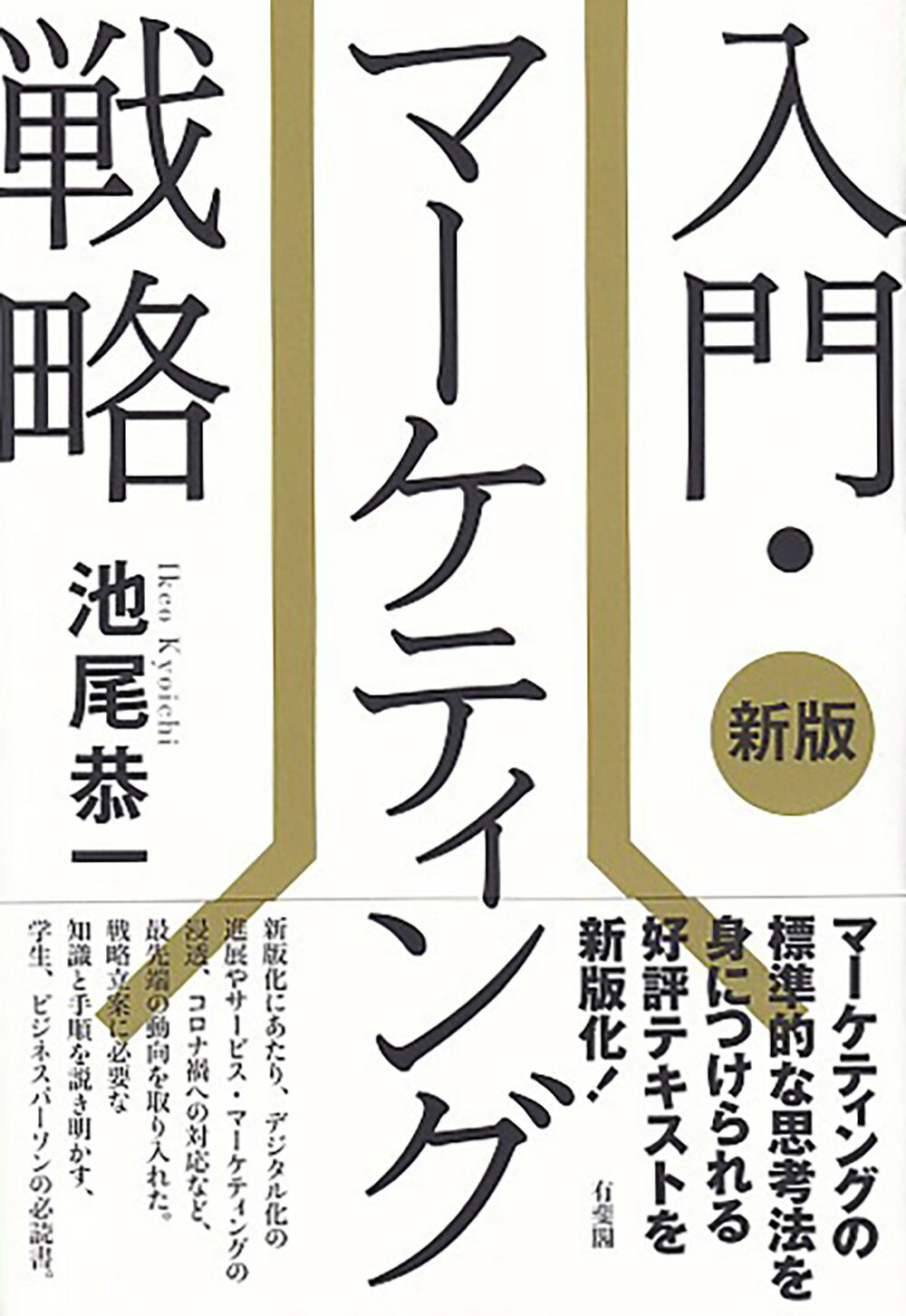 入門・マーケティング戦略 新版/有斐閣/池尾恭一