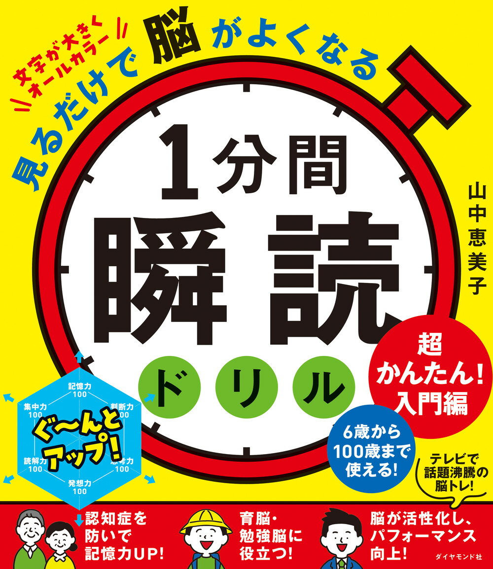 見るだけで脳がよくなる１分間瞬読ドリル　超かんたん！入門編/ダイヤモンド社/山中恵美子