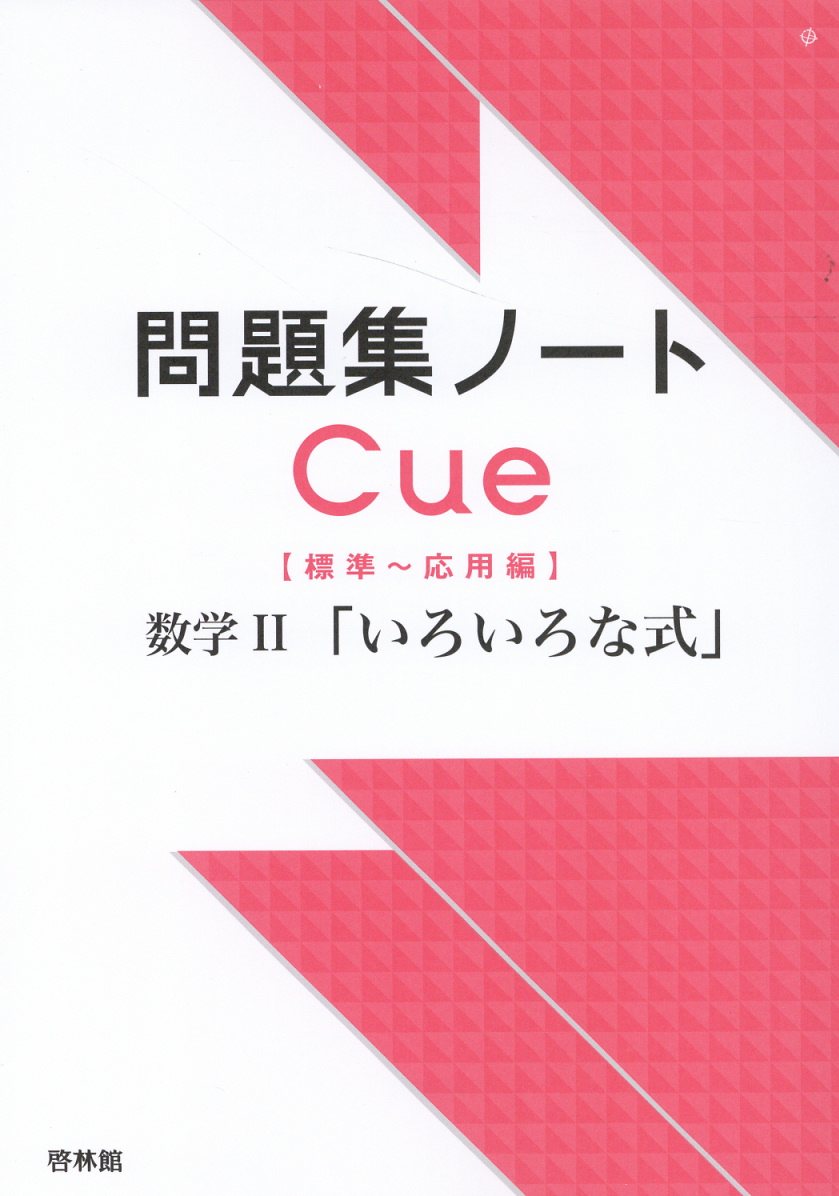 楽天市場】新興出版社啓林館 問題集ノートCue【標準～応用編】 数学