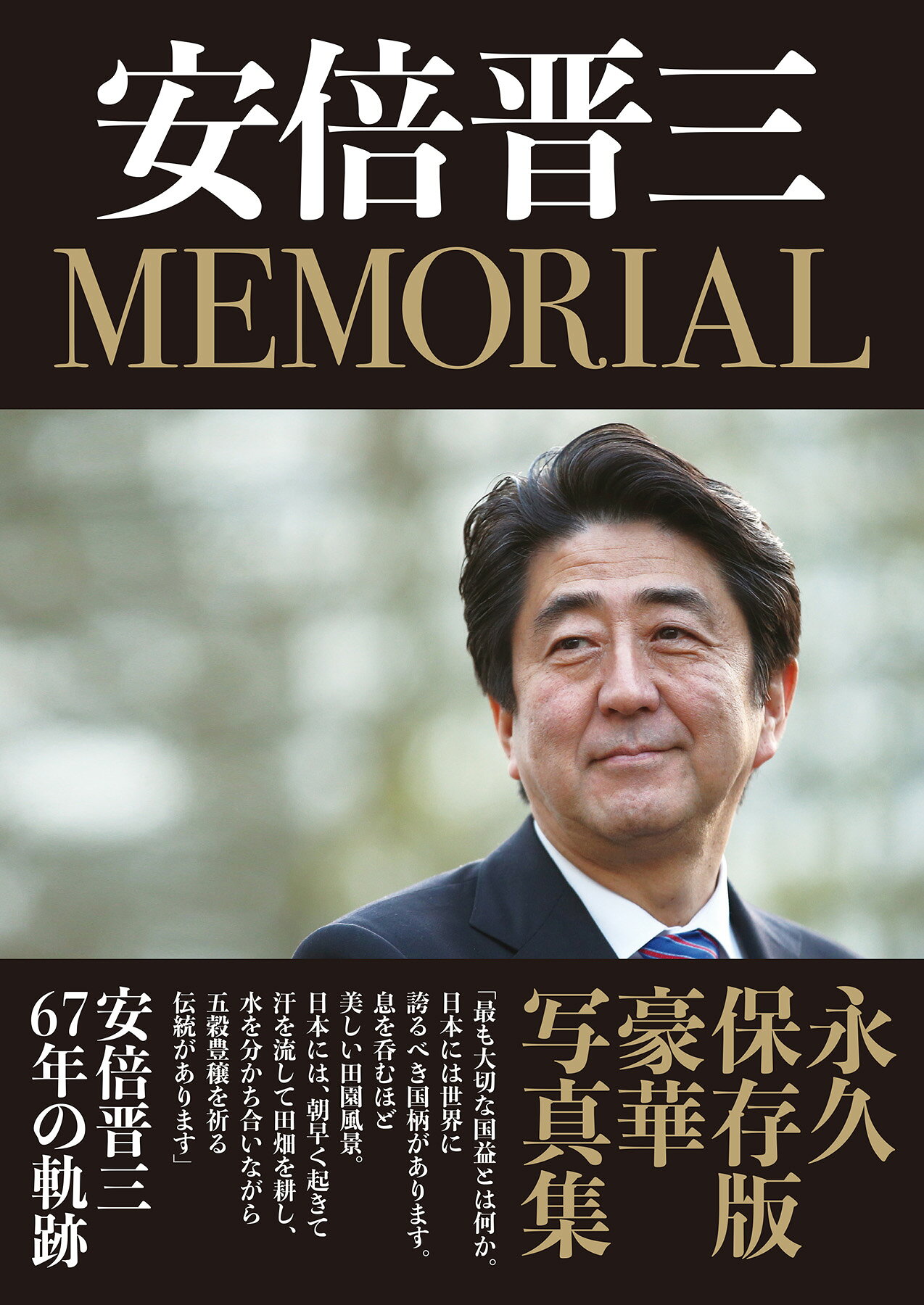 飛鳥新社 安倍晋三ＭＥＭＯＲＩＡＬ