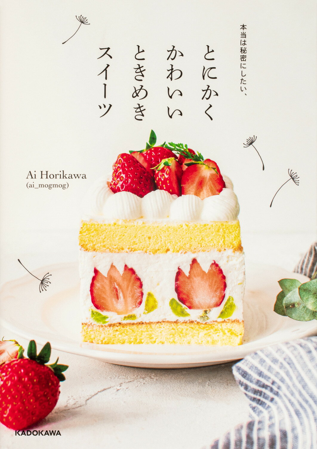 本当は秘密にしたい、とにかくかわいいときめきスイーツ/ＫＡＤＯＫＡＷＡ/Ａｉ　Ｈｏｒｉｋａｗａ