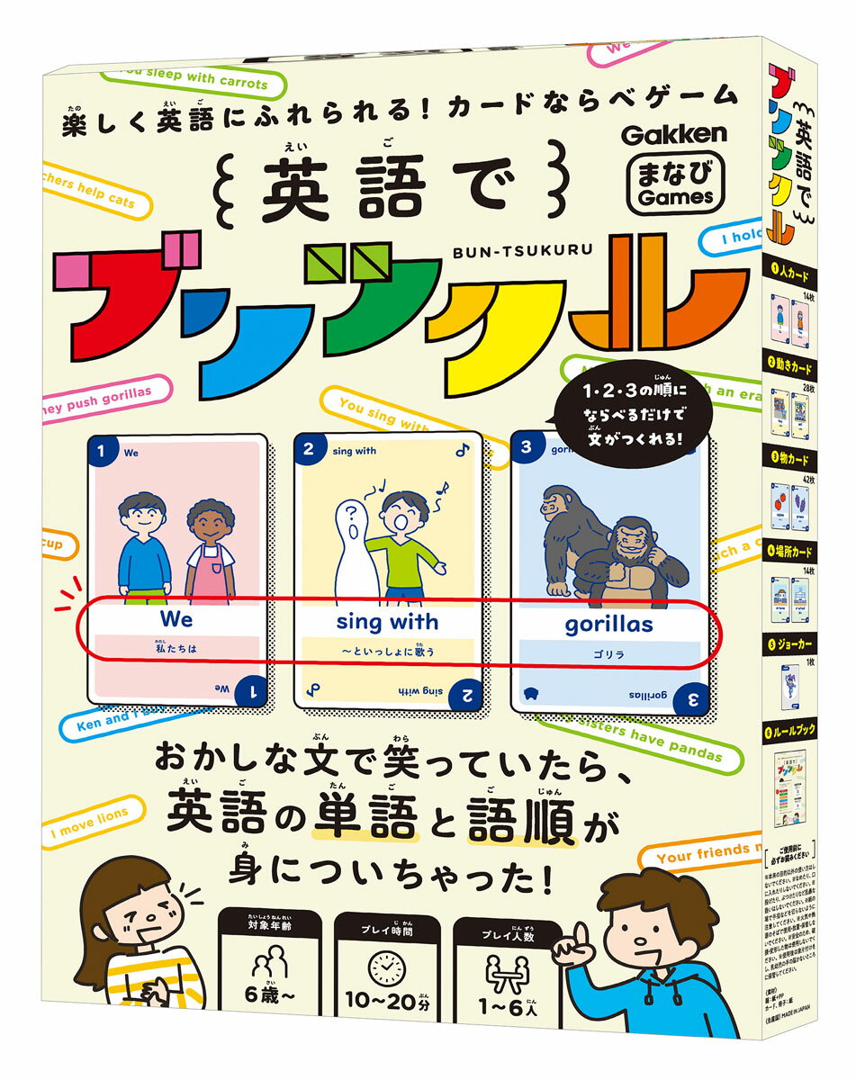 楽しく英語にふれられる！カードならべゲーム英語でブンツクル/Ｇａｋｋｅｎ/学研プラス