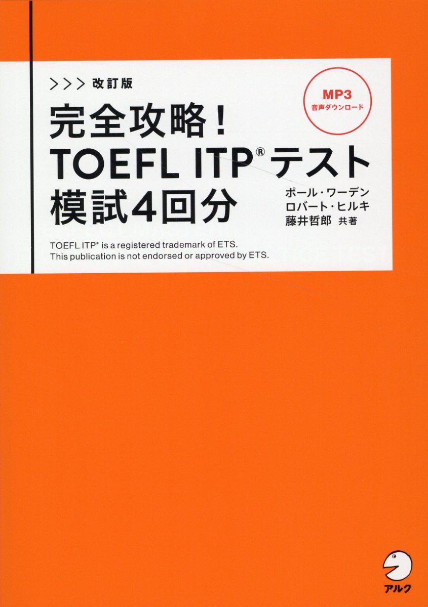 新ＴＯＥＦＬ入門/アルク（千代田区）（単行本） 楽天市場】アルク 完全攻略！TOEFL ITPテスト模試4回分