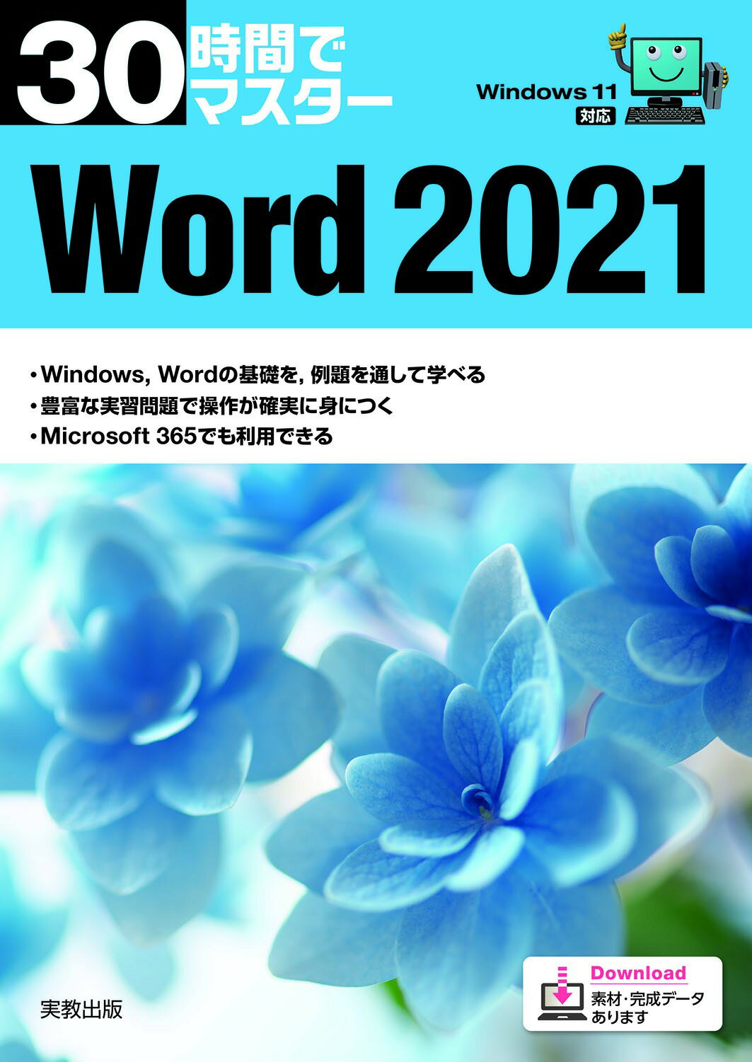楽天市場】実教出版 30時間でマスターOffice2021