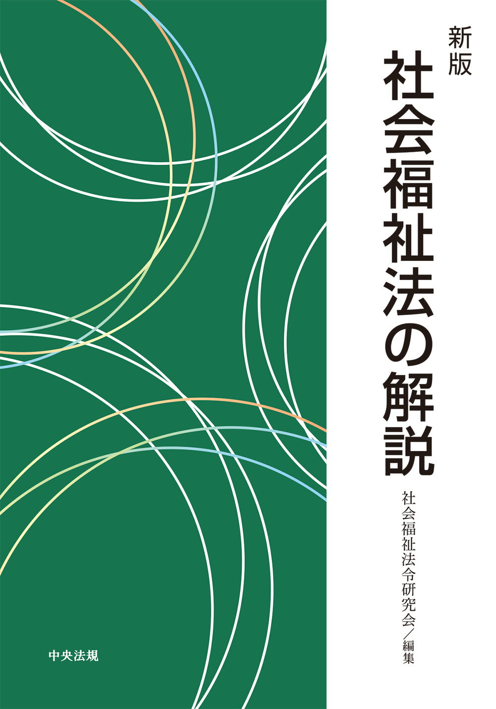 生活衛生関係営業法令通知集 第六訂 生活衛生関係営業法令通知集 6訂 | 政府刊行物 | 全国官報販売