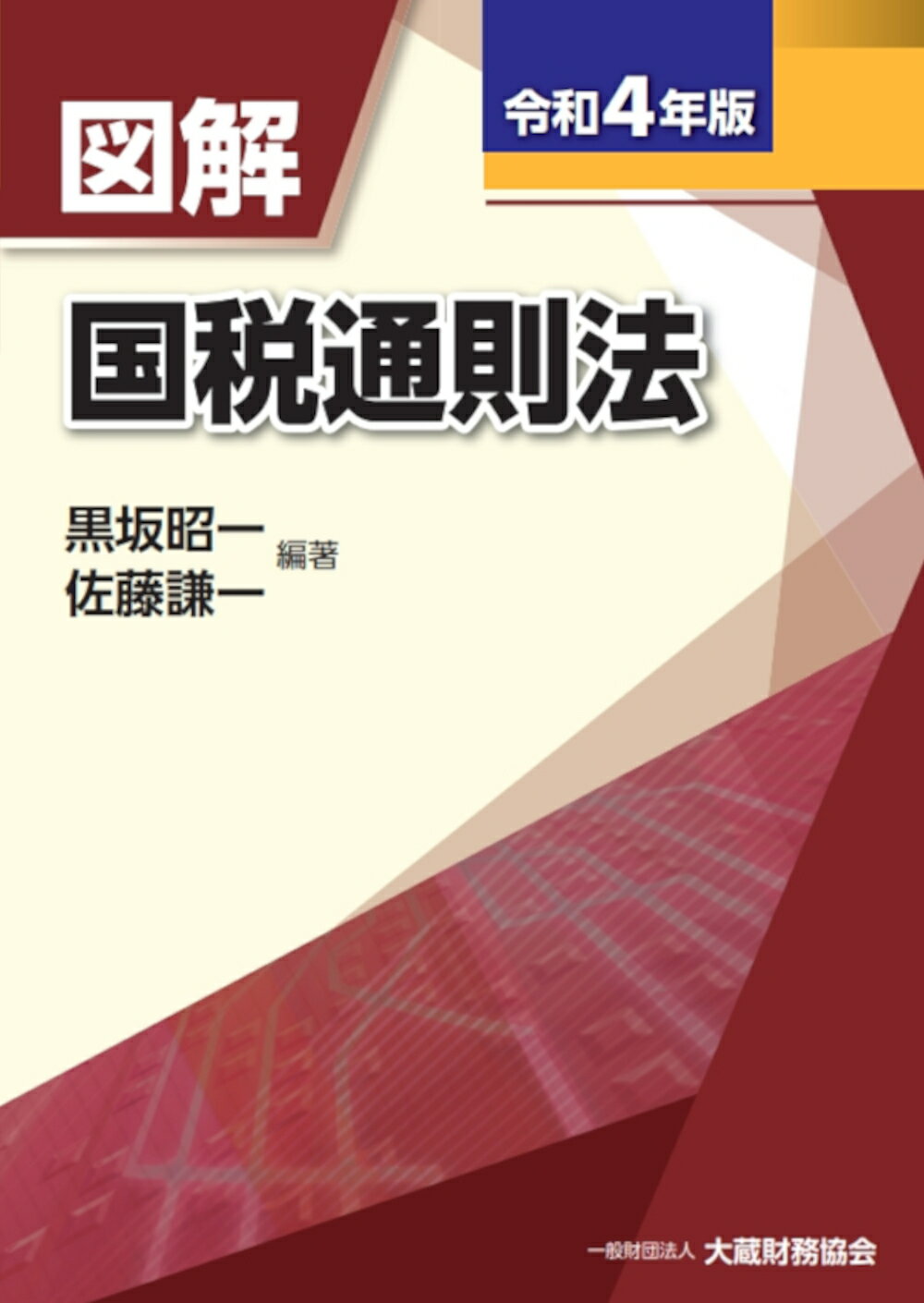 図解国税通則法 令和４年版/大蔵財務協会/黒坂昭一