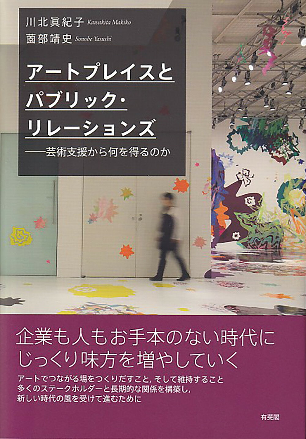 アートプレイスとパブリック・リレーションズ 芸術支援から何を得るのか/有斐閣/川北眞紀子