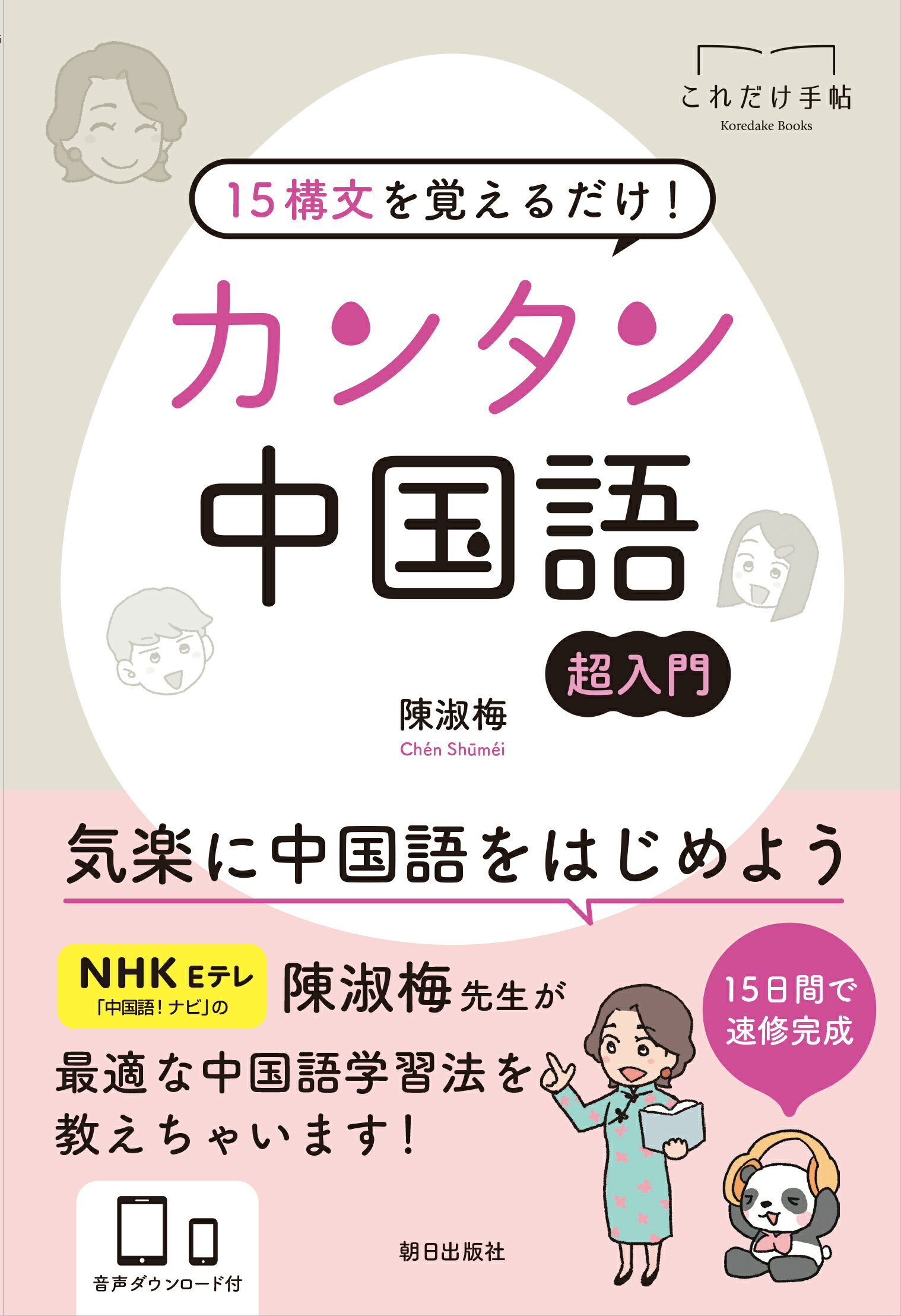 はじめよう楽々中国語 初級 新刊DVDなし 新版》はじめよう楽々中国語 - 白水社