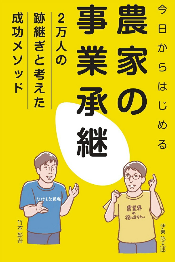 今日からはじめる農家の事業承継 ２万人の跡継ぎと考えた成功メソッド/家の光協会/伊東悠太郎