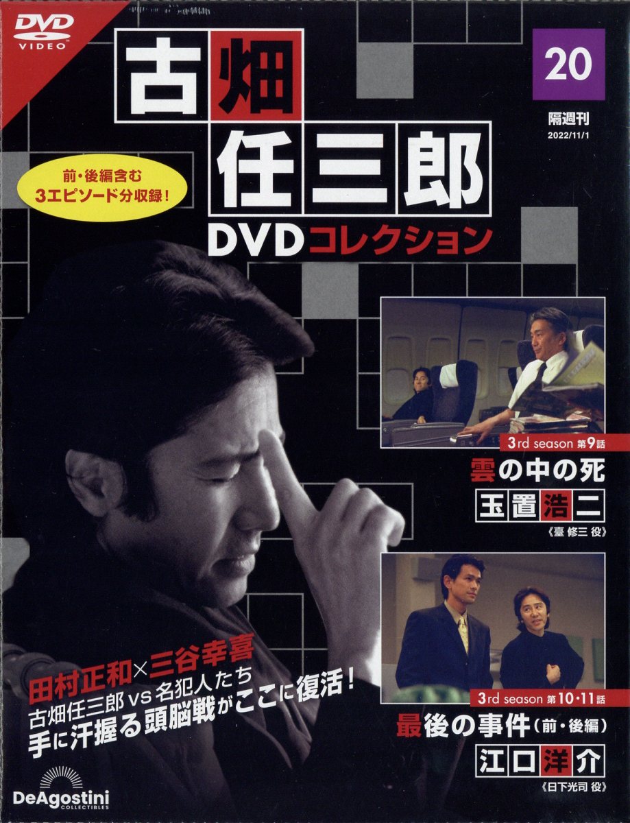 楽天市場】隔週刊 古畑任三郎DVDコレクション 2022年 7/12号 [雑誌