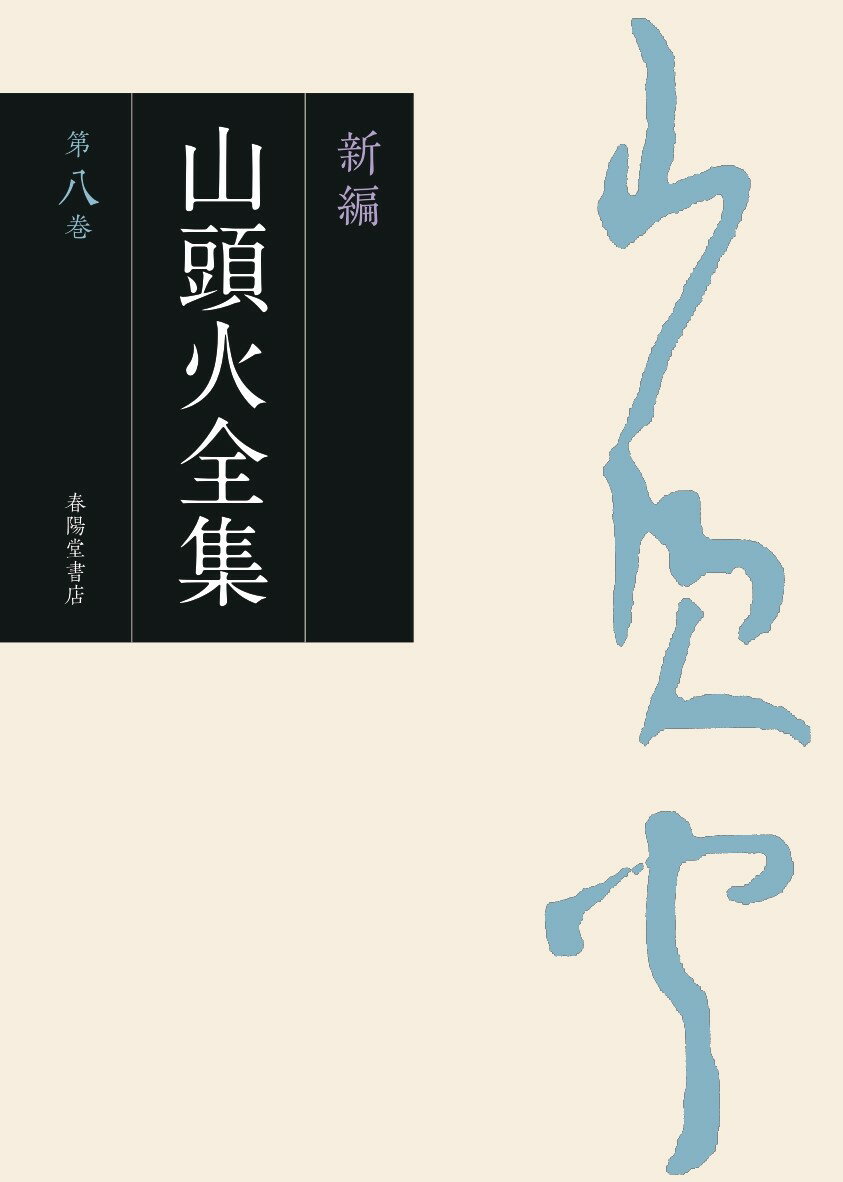 新編山頭火全集 第八巻/春陽堂書店/種田山頭火