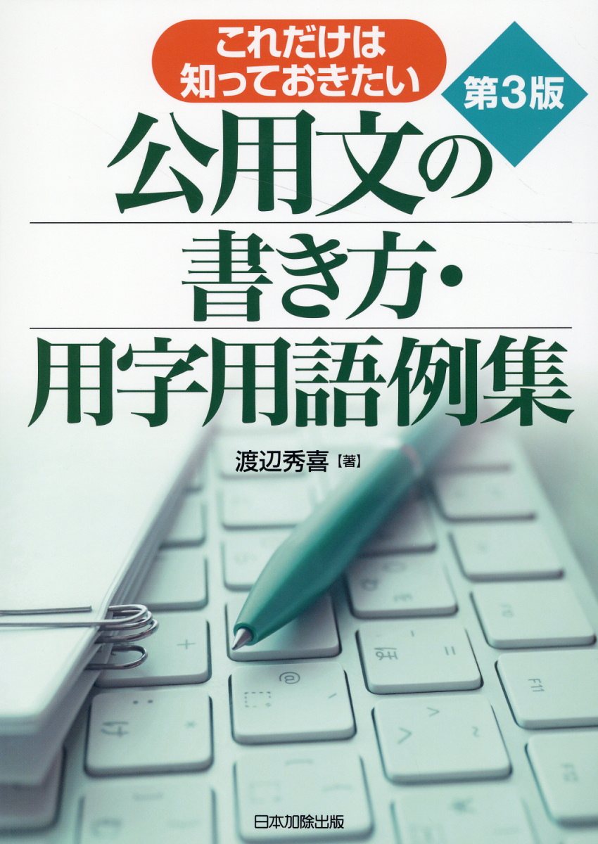 これだけは知っておきたい公用文の書き方・用字用語例集 第３版/日本加除出版/渡辺秀喜