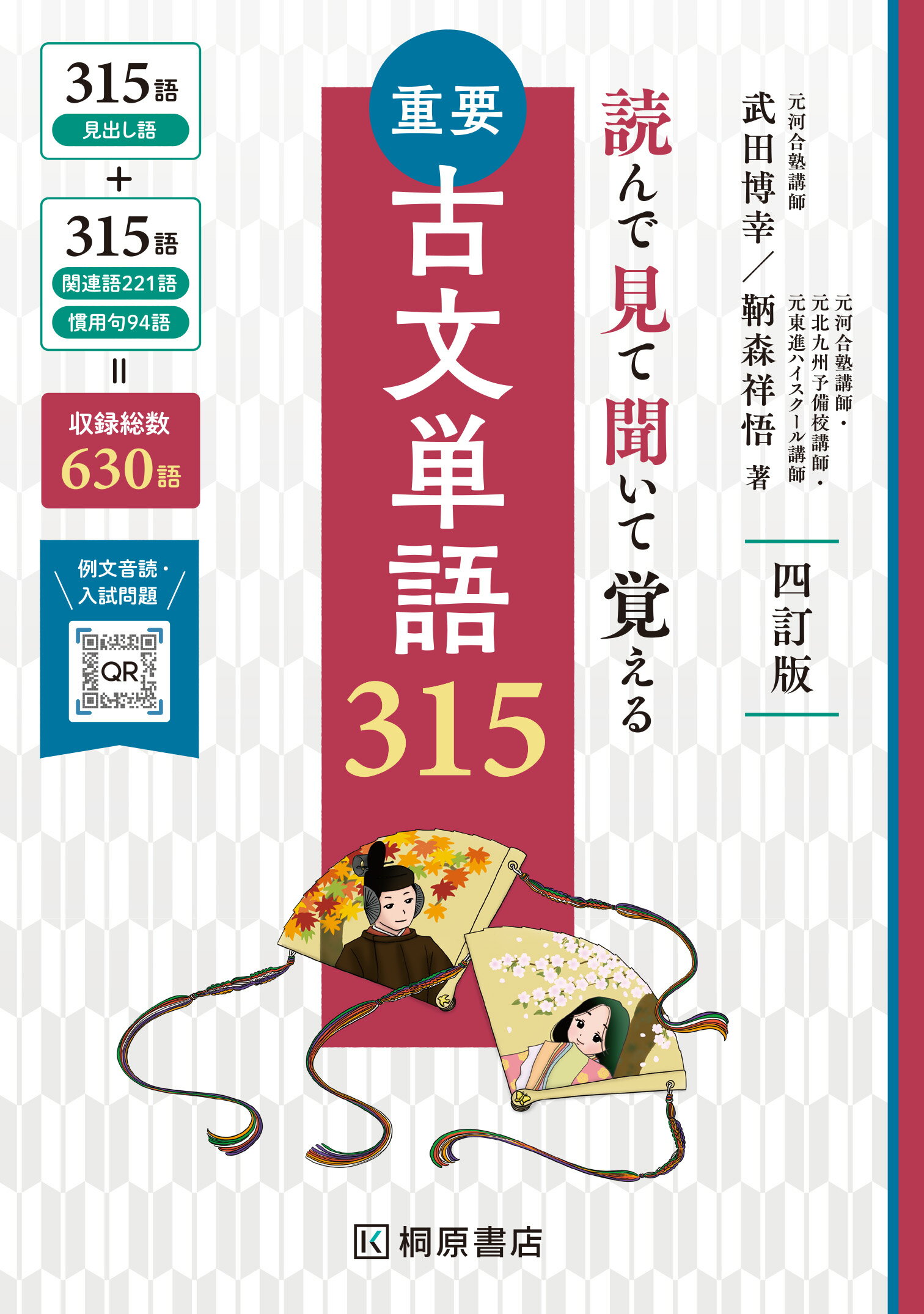 楽天市場】ピアソン桐原 重要古文単語315 読んで見て覚える 3訂版