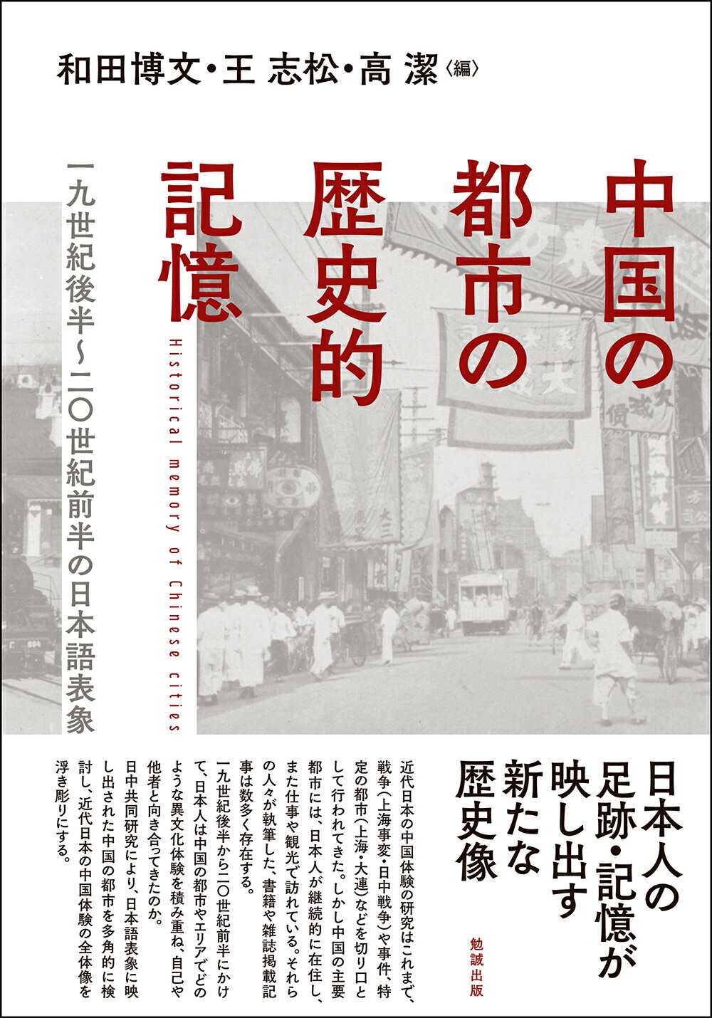 楽天市場】汲古書院 中国戦時秩序の生成 戦争と社会変容 一九三〇～五