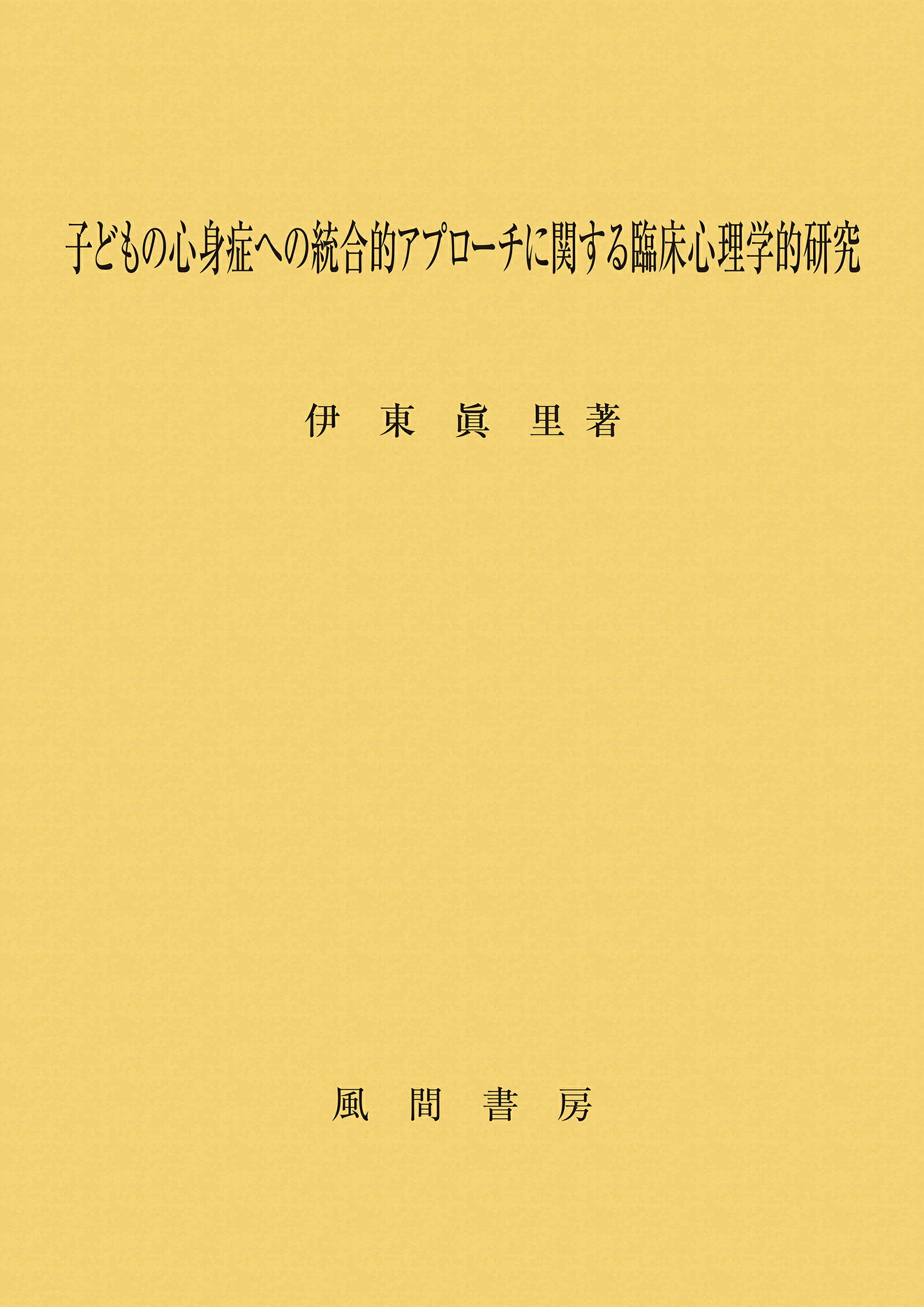 自己評価に関する発達心理学的研究 児童期から青年期までの検討/風間書房/眞榮城和美（単行本） 06294413567dcc168218c82d6403e2