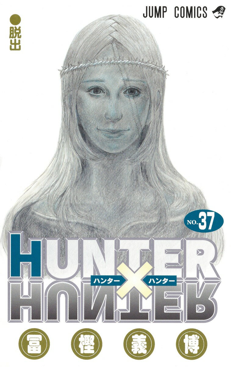 ＨＵＮＴＥＲ×ＨＵＮＴＥＲ ３７/集英社/冨樫義博