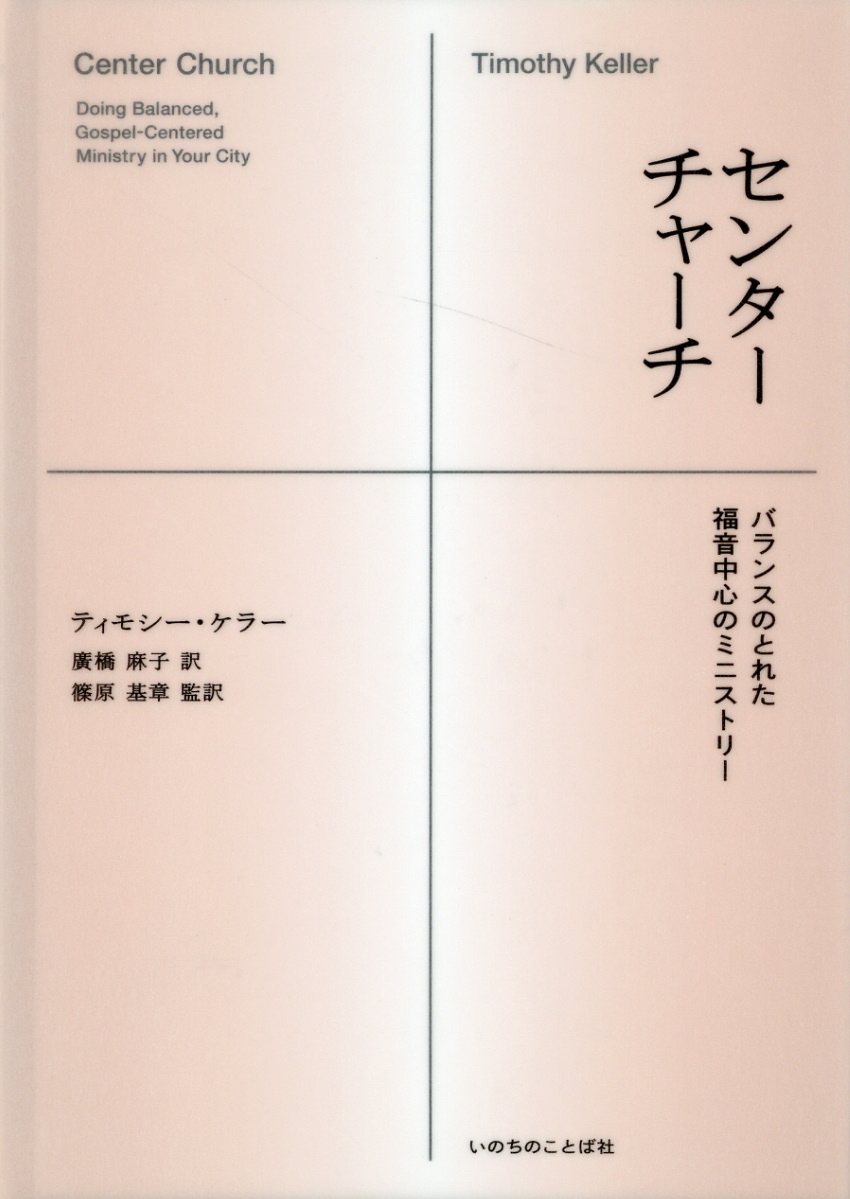 チャーチセンター　バランスのとれた福音中心のミニストリー/いのちのことば社/ティモシー・ケラー