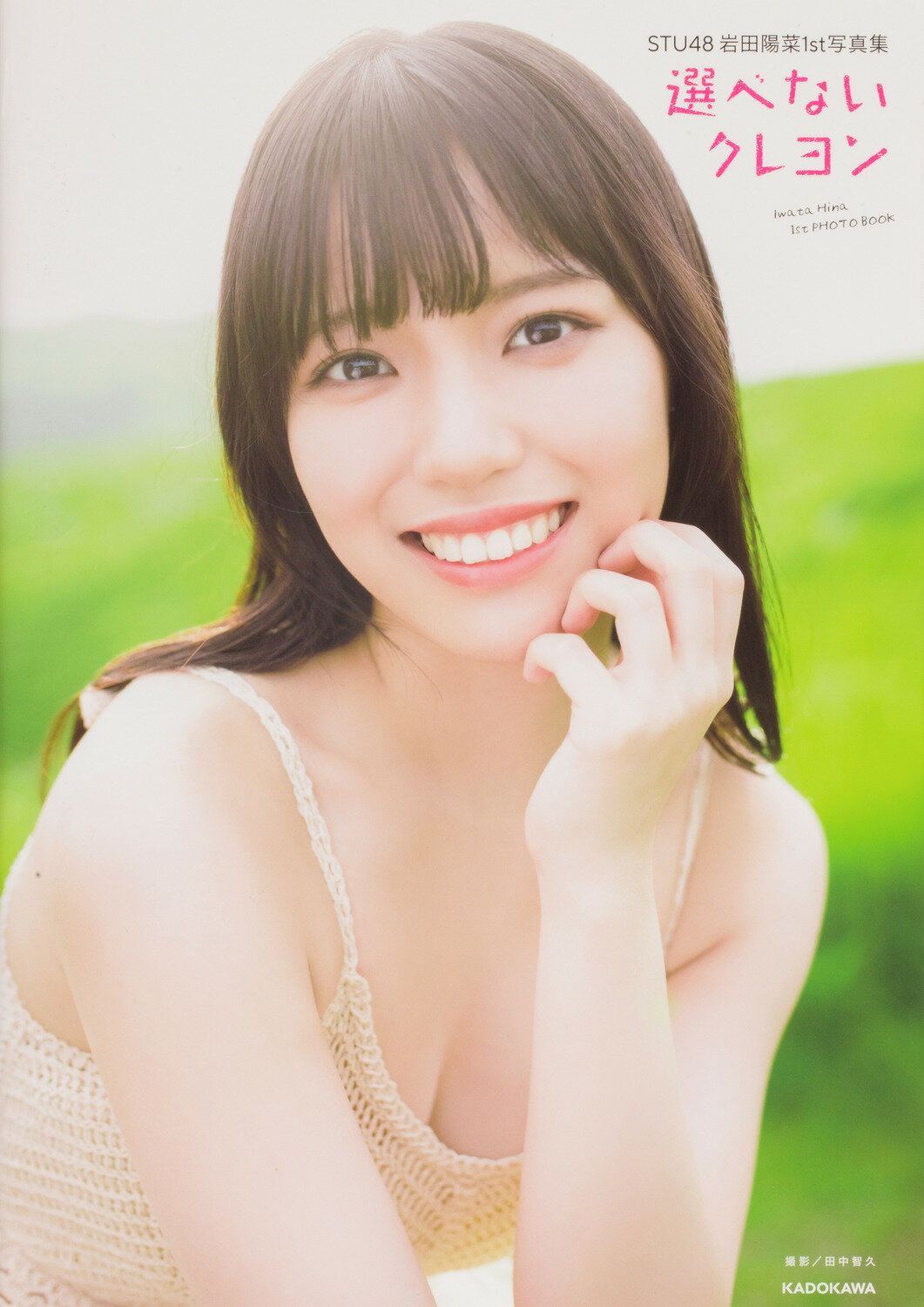 楽天市場】角川書店 STU48 岩田陽菜1st写真集 選べない