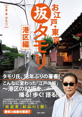 お江戸・東京 坂タモリ 港区編(タモリ)
