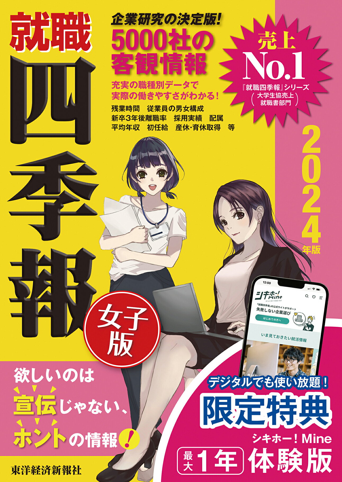 就職四季報女子版 ２０２４年版/東洋経済新報社/東洋経済新報社