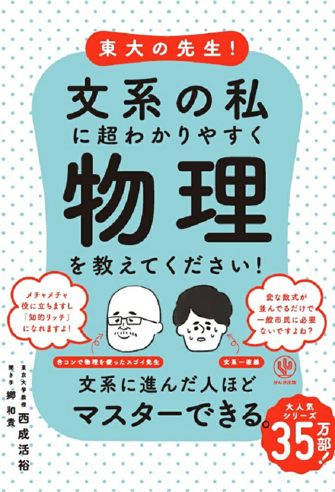 東大の先生！文系の私に超わかりやすく物理を教えてください！/かんき出版/西成活裕