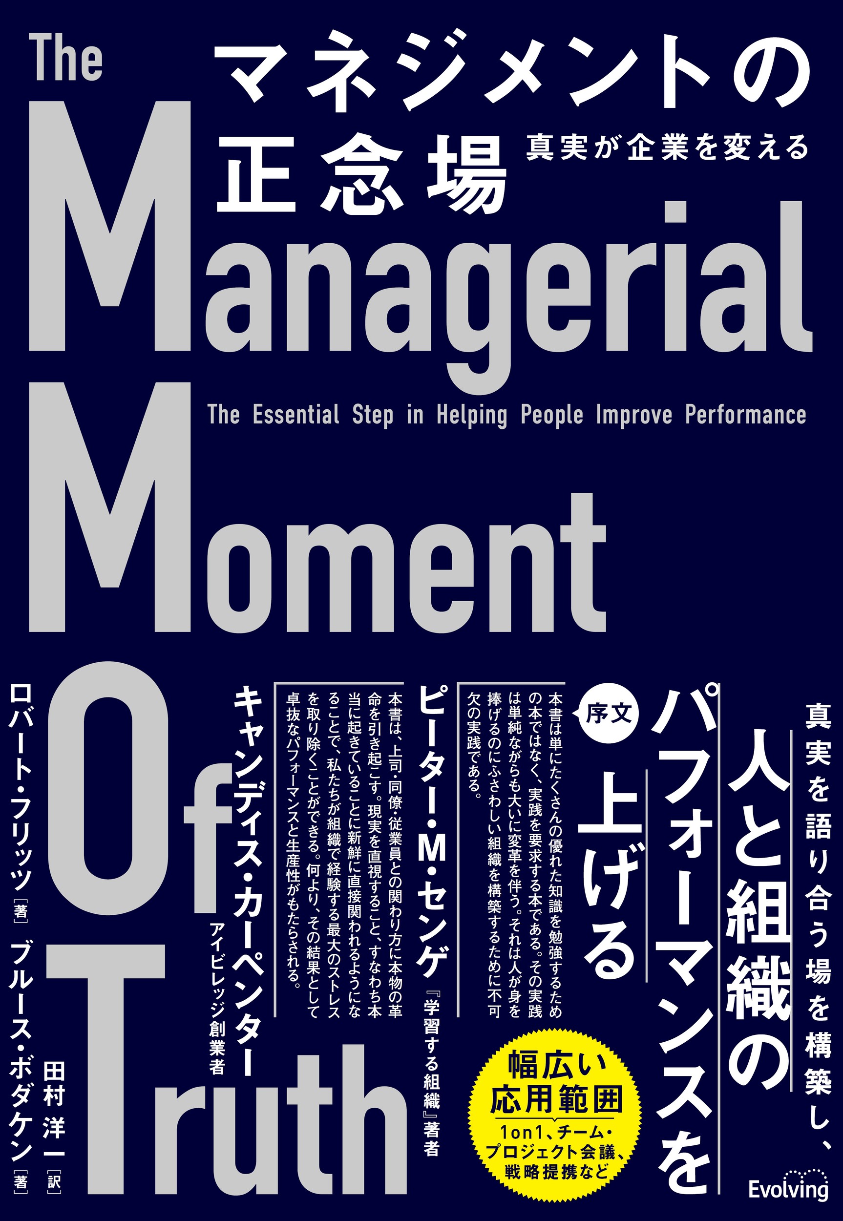 マネジメントの正念場　真実が企業を変える/Ｅｖｏｌｖｉｎｇ/ロバート・フリッツ
