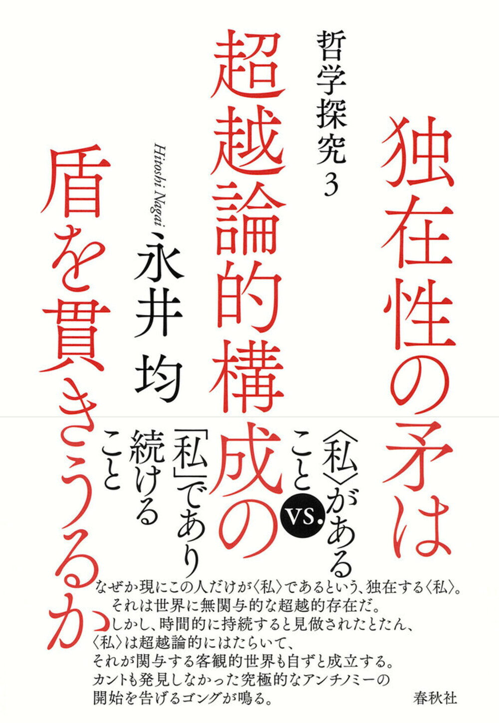 楽天市場】春秋社 穴と境界 存在論的探究/春秋社（千代田区）/加地大介