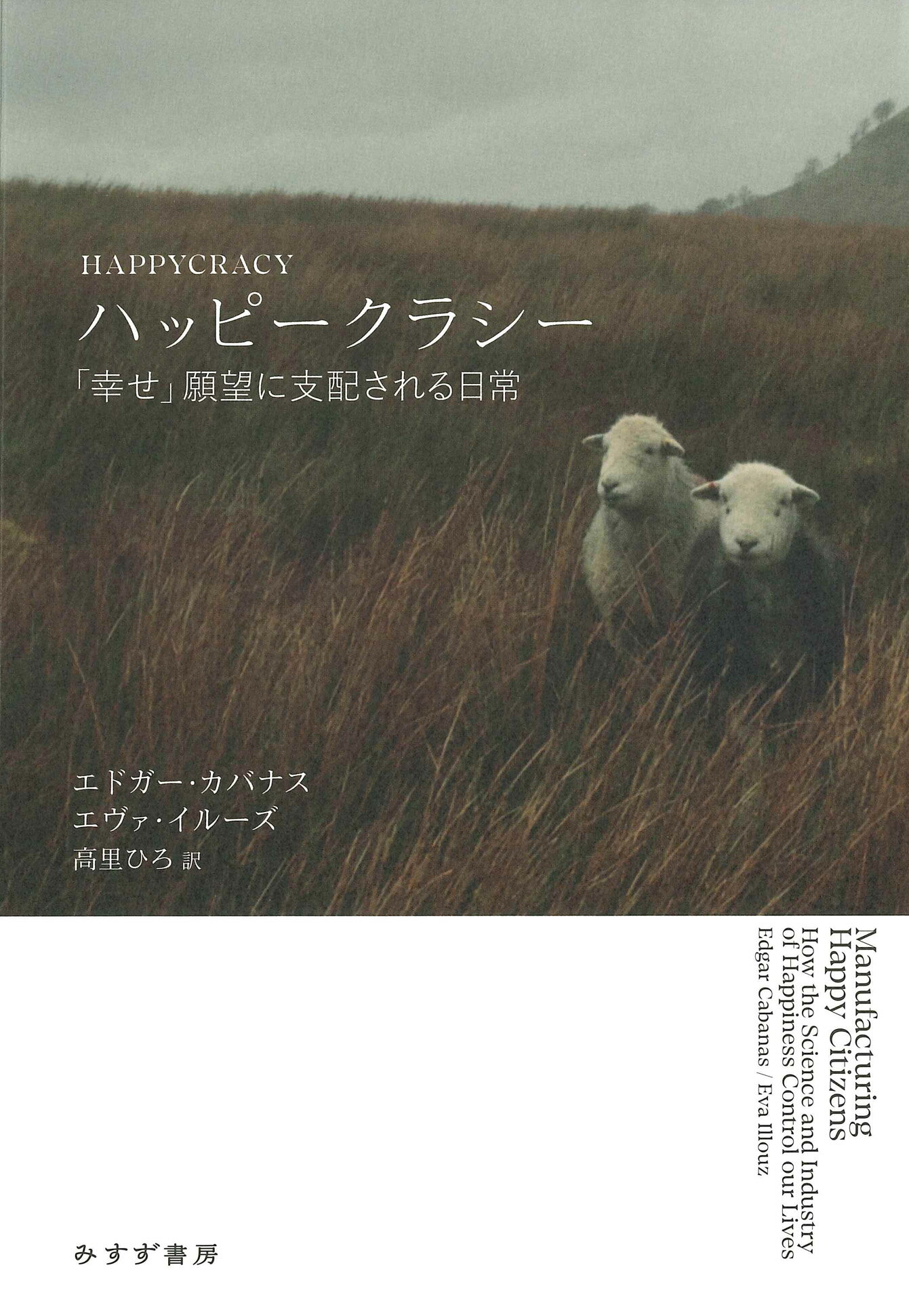 ハッピークラシー 「幸せ」願望に支配される日常/みすず書房/エドガー・カバナス
