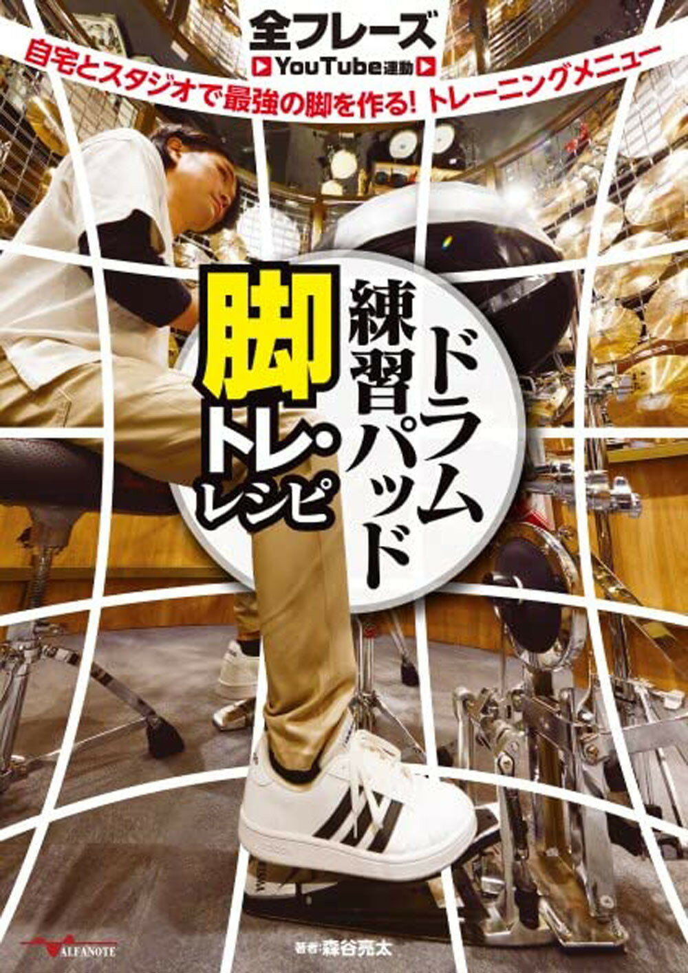 ドラム練習パッド脚トレ・レシピ　自宅とスタジオで最強の脚を作る！トレーニングメニ 全フレーズＹｏｕＴｕｂｅ連動/アルファノ-ト/森谷亮太