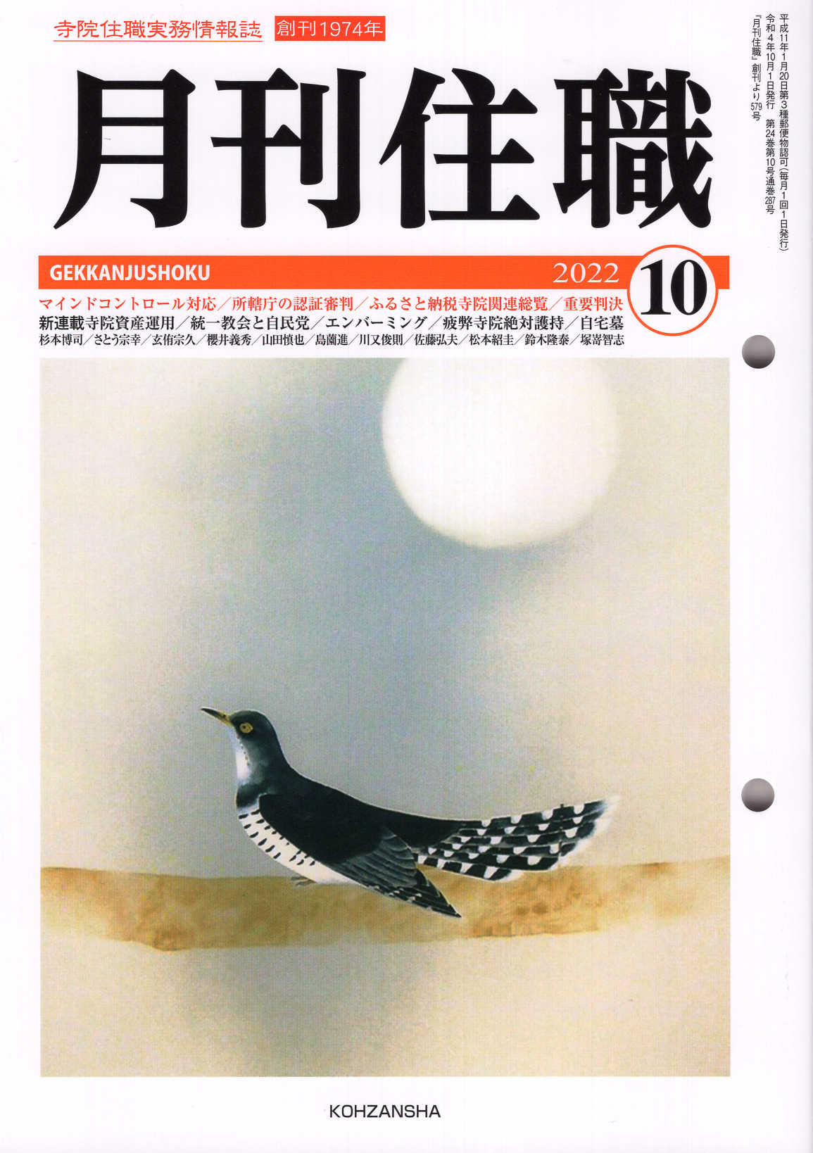 月刊住職 寺院住職実務情報誌 ２０２２　１０/興山舎