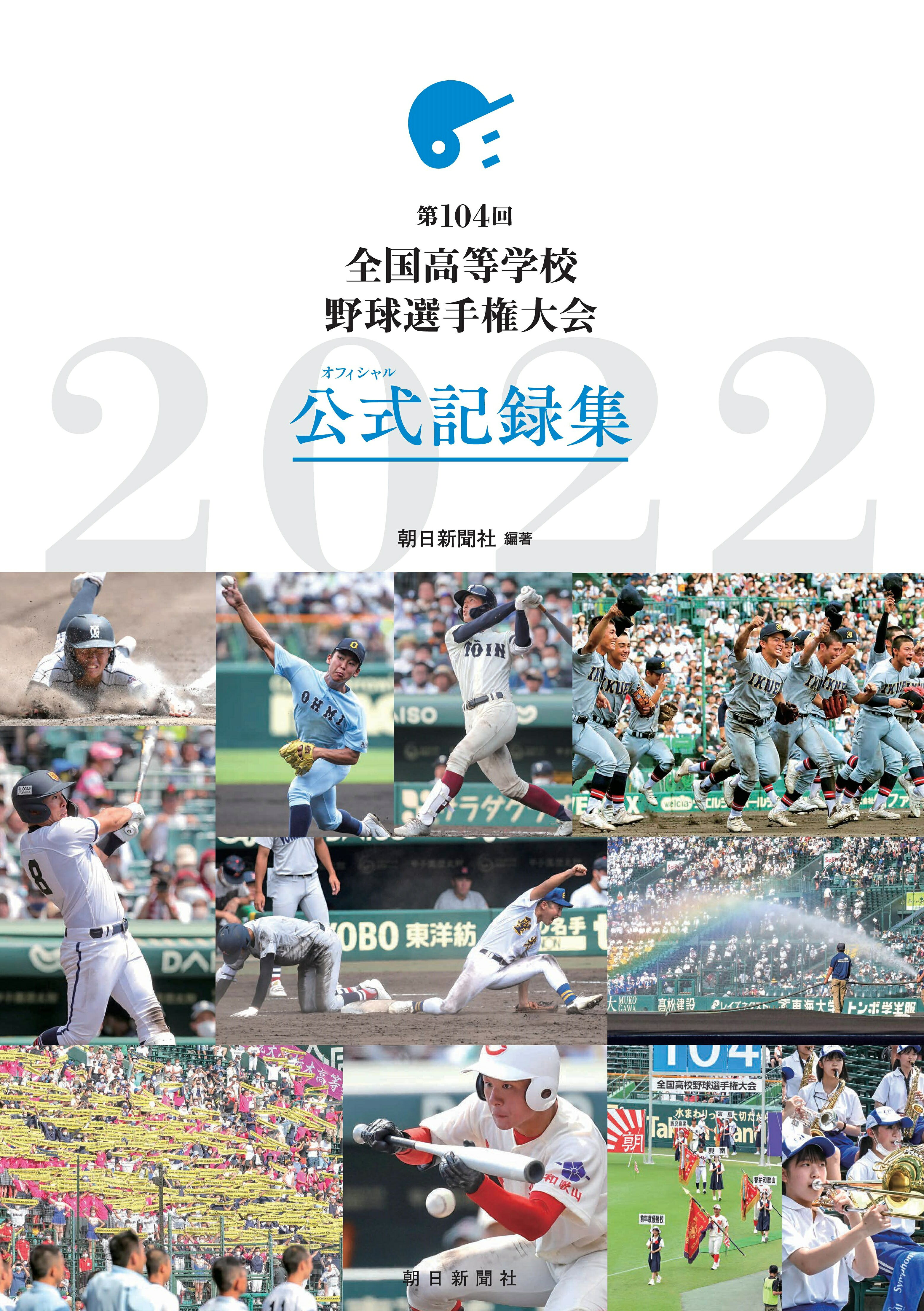 楽天市場】朝日新聞出版 全国高等学校野球選手権大会100回史/朝日
