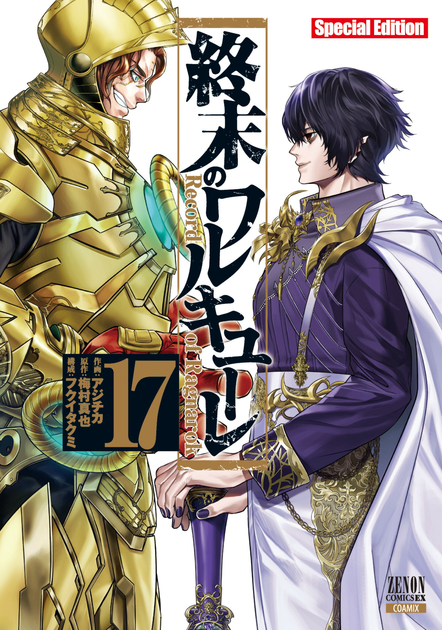 楽天市場】終末のワルキューレ 14/コアミックス/アジチカ | 価格比較