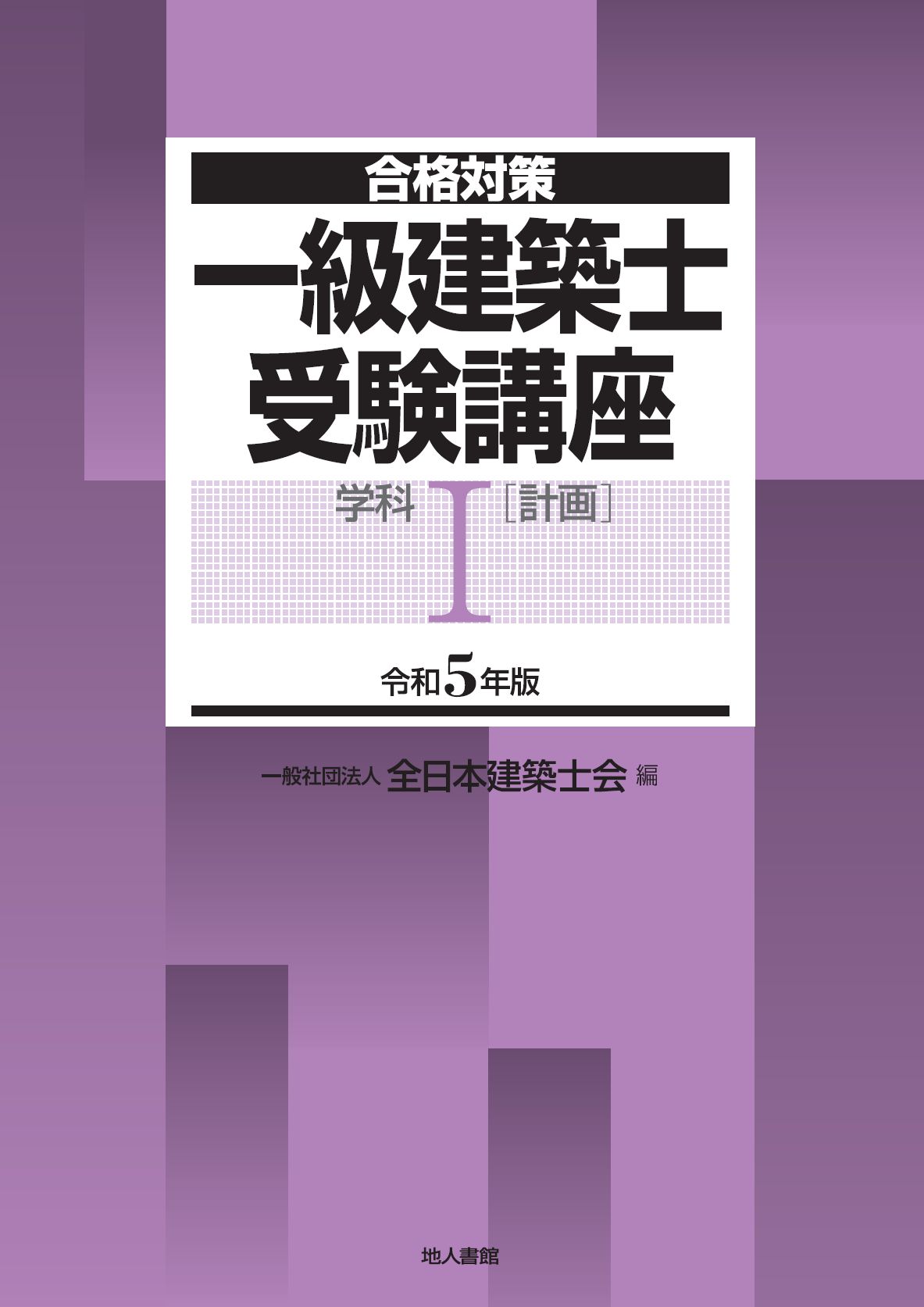 楽天市場】理工図書 合格対策一級建築士受験講座 学科 2 令和7