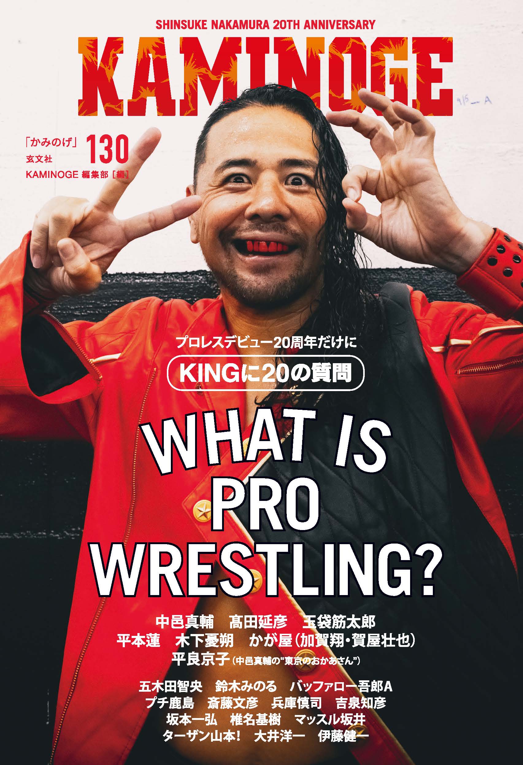 ＫＡＭＩＮＯＧＥ １３０/玄文社（東京）