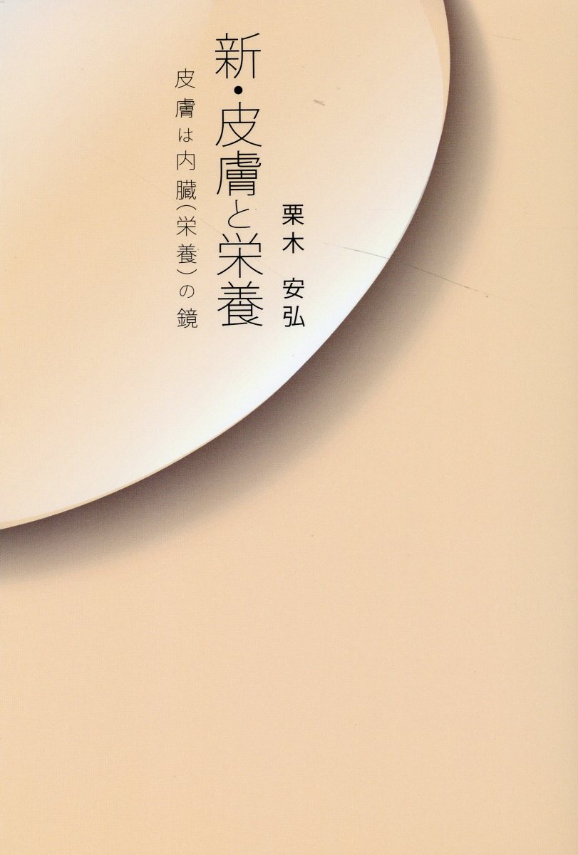 新・皮膚と栄養　皮膚は内臓（栄養）の鏡/ぎょうけい新聞社/栗木安弘