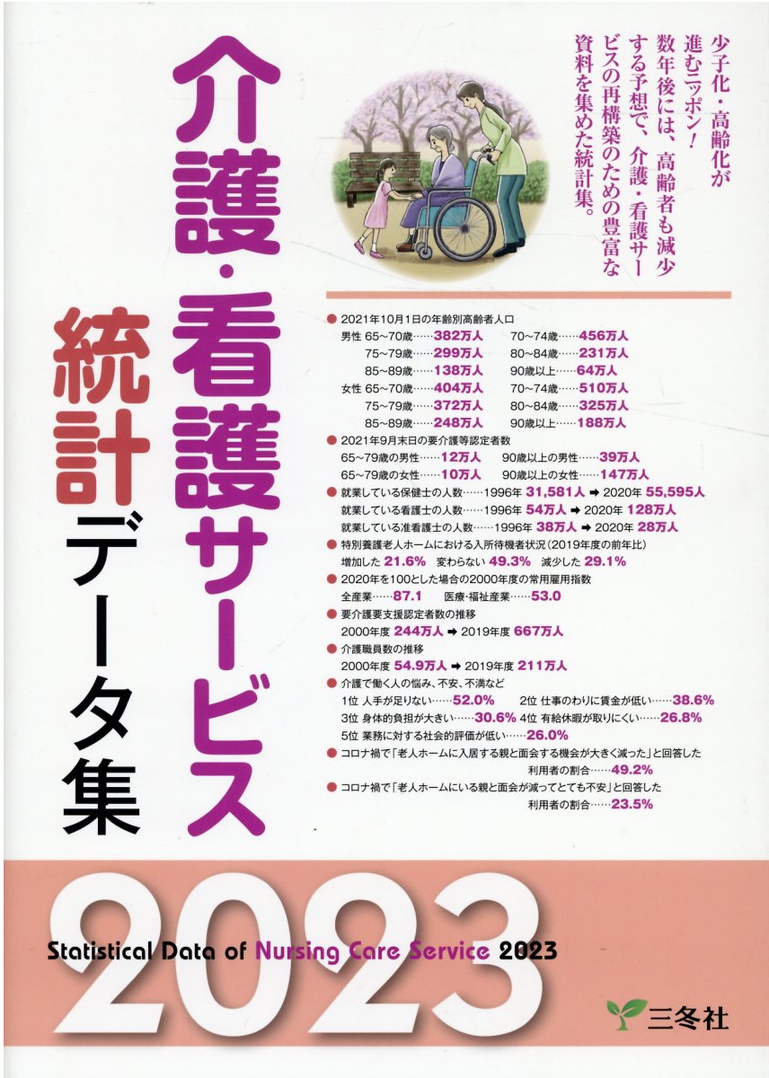 本 医療・医療経営統計デ-タ集 2017-2018年版/三冬社/広瀬輝夫