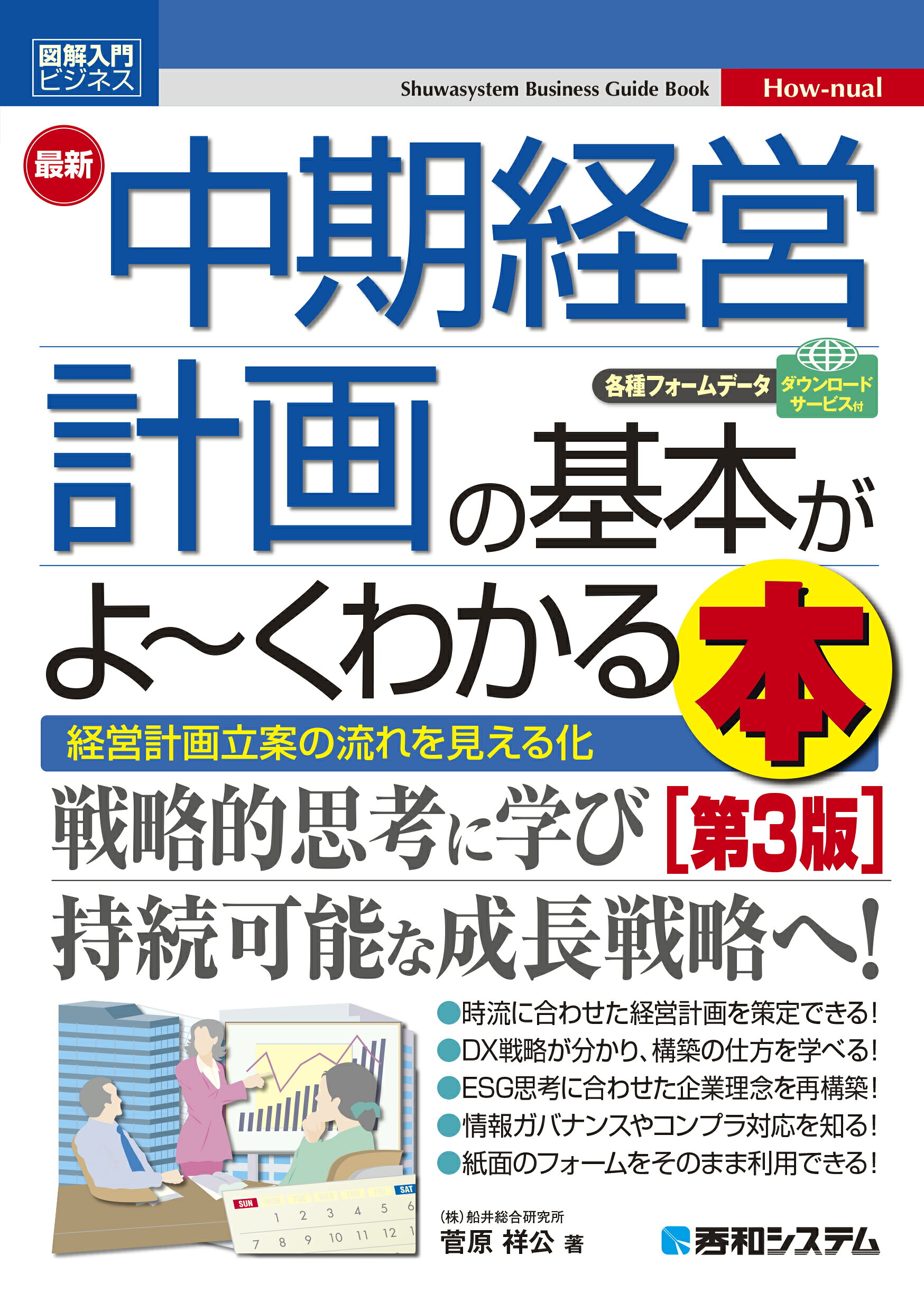 最新中期経営計画の基本がよ～くわかる本 経営計画立案の流れを見える化 第３版/秀和システム新社/菅原祥公
