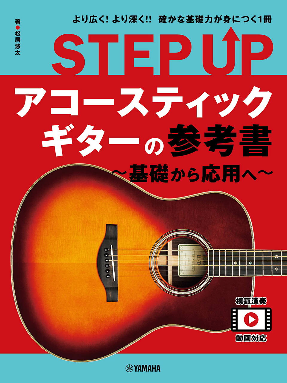 ＳＴＥＰ　ＵＰ　アコースティックギターの参考書　～基礎から応用へ～/ヤマハミュ-ジックエンタテインメントホ-/松居悠太