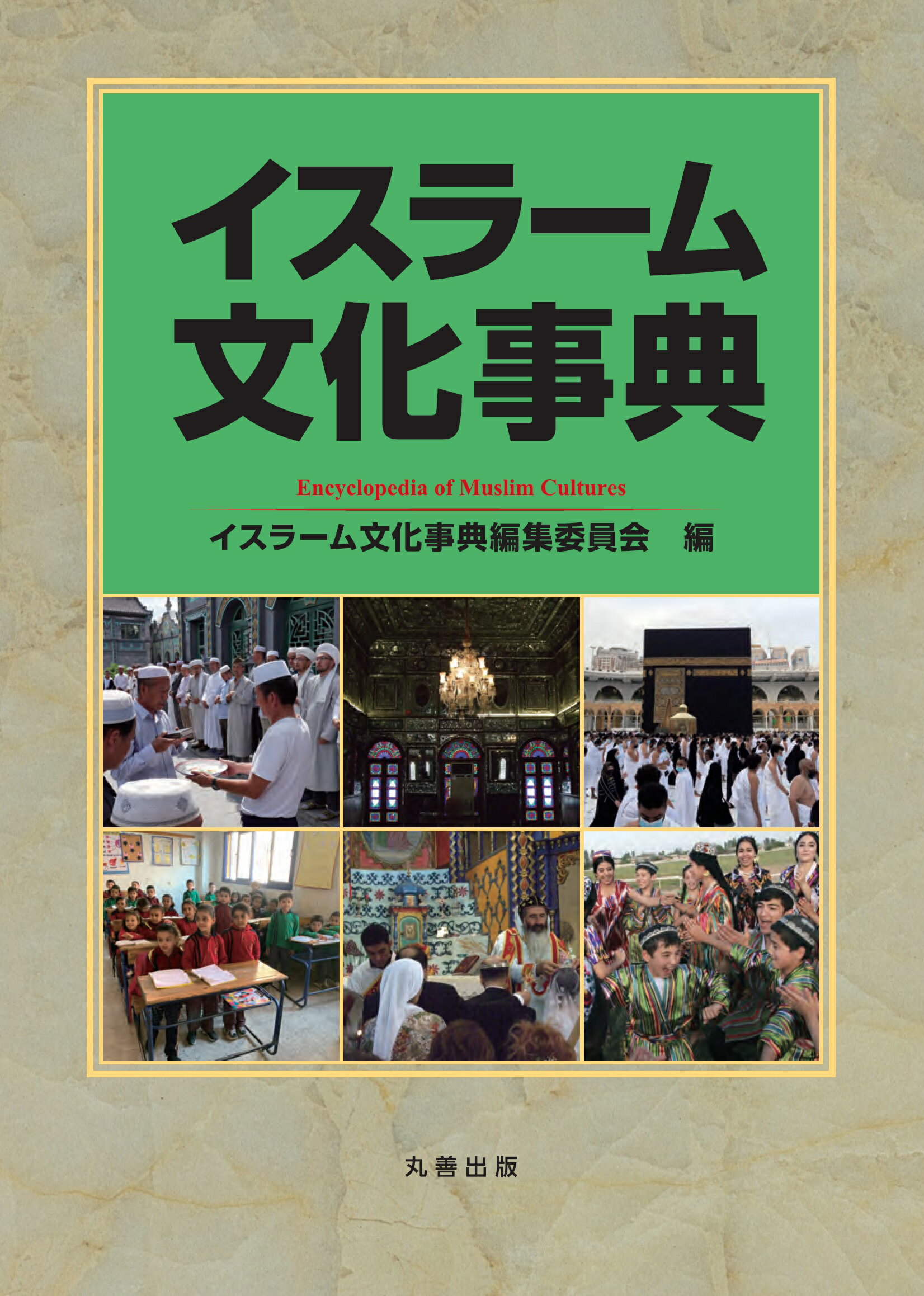 楽天市場】丸善 文化人類学事典/丸善出版/日本文化人類学会