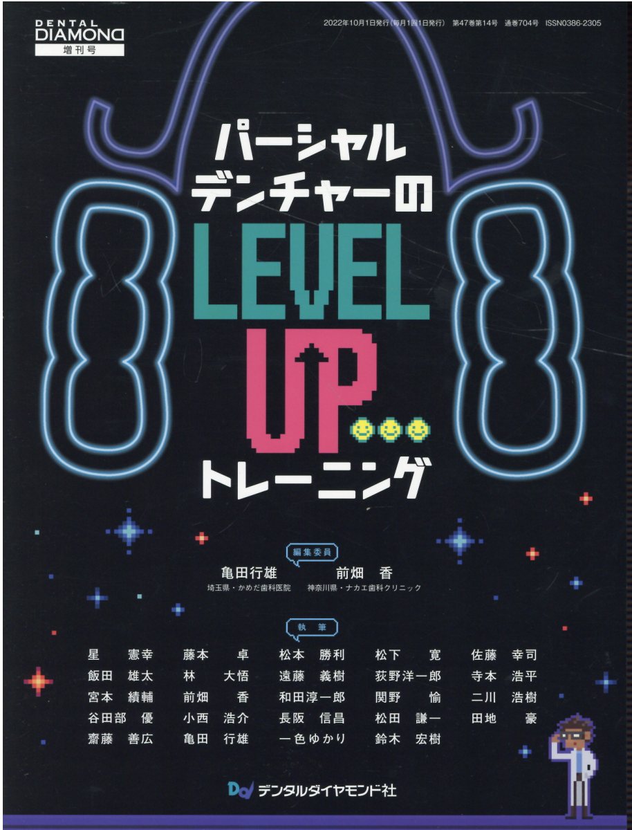 パーシャルデンチャーのＬＥＶＥＬ　ＵＰトレーニング/デンタルダイヤモンド社/亀田行雄