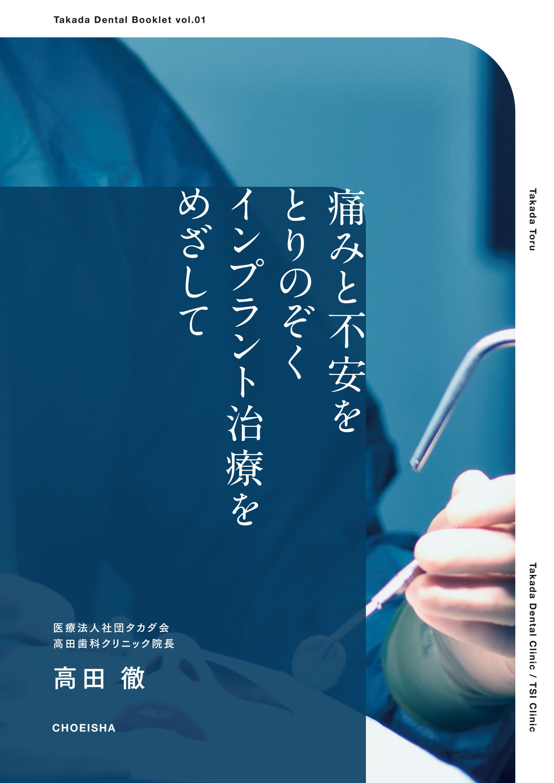 痛みと不安をとりのぞくインプラント治療をめざして/鳥影社/高田徹