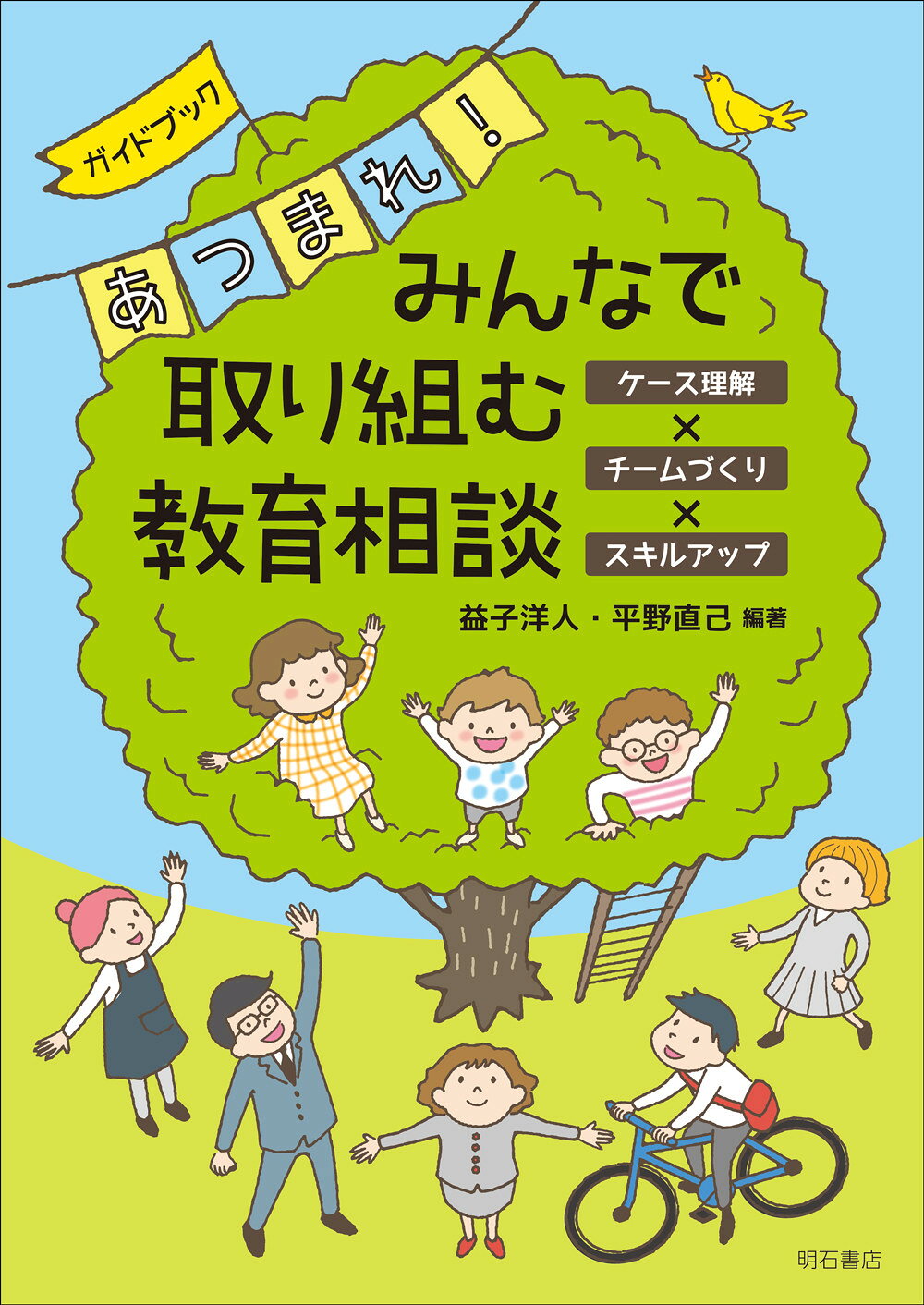 みんなで取り組む教育相談 ガイドブック　あつまれ！/明石書店/益子洋人