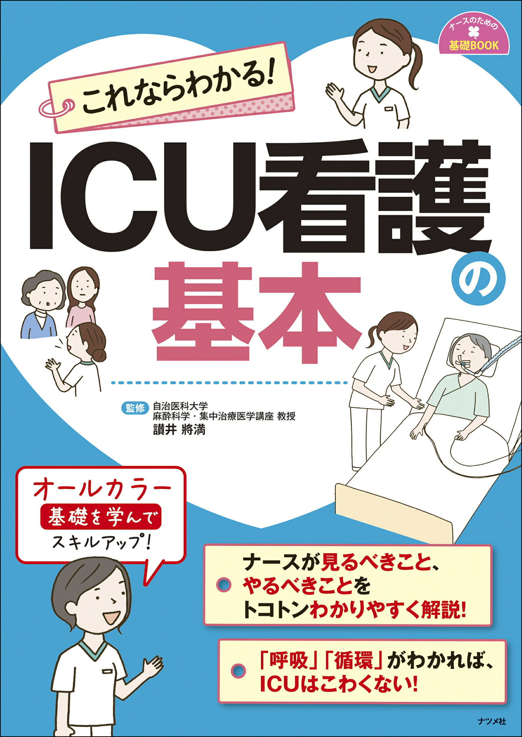 これならわかる！ＩＣＵ看護の基本/ナツメ社/讃井將満