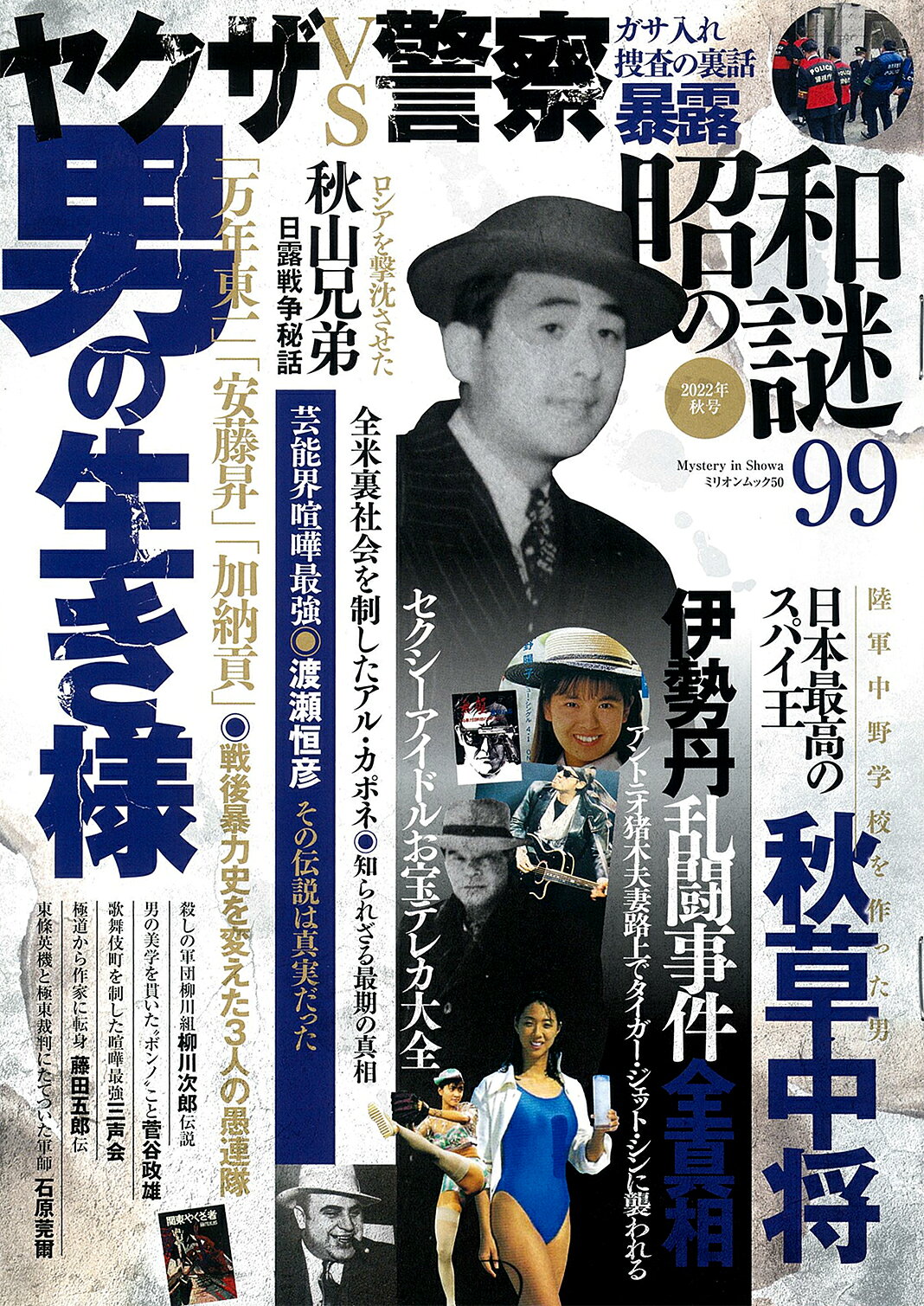 楽天市場】大洋図書 昭和の謎99 2022年 秋号/大洋図書 | 価格