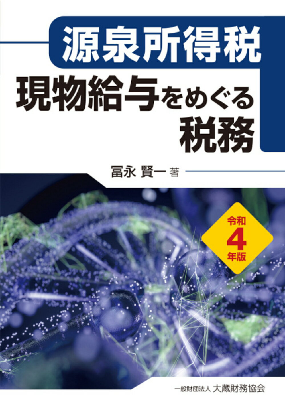 楽天市場】清文社 問答式源泉所得税の実務 令和6年版/納税協会連合会