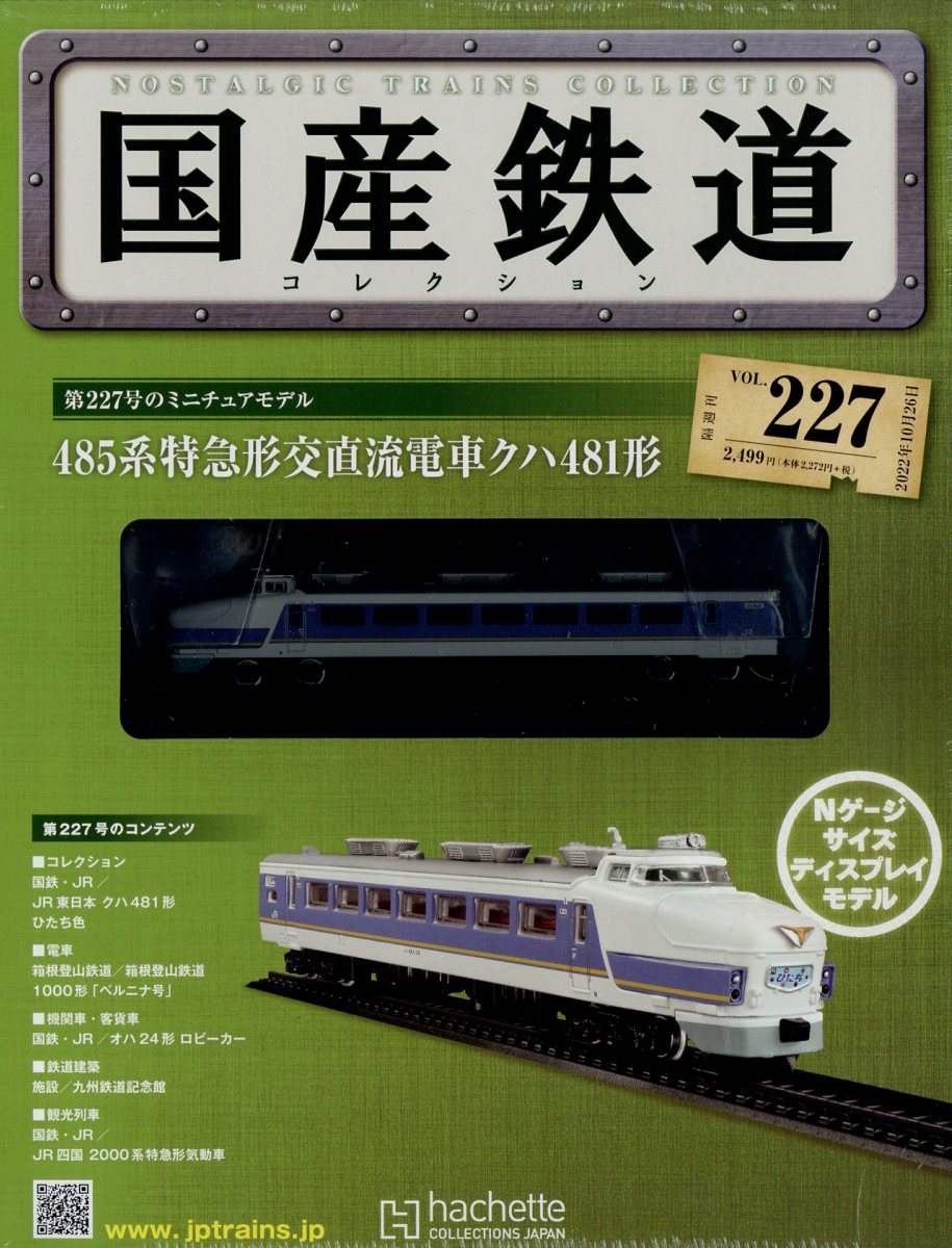 楽天市場】隔週刊 国産鉄道コレクション 2022年 10/12号 [雑誌