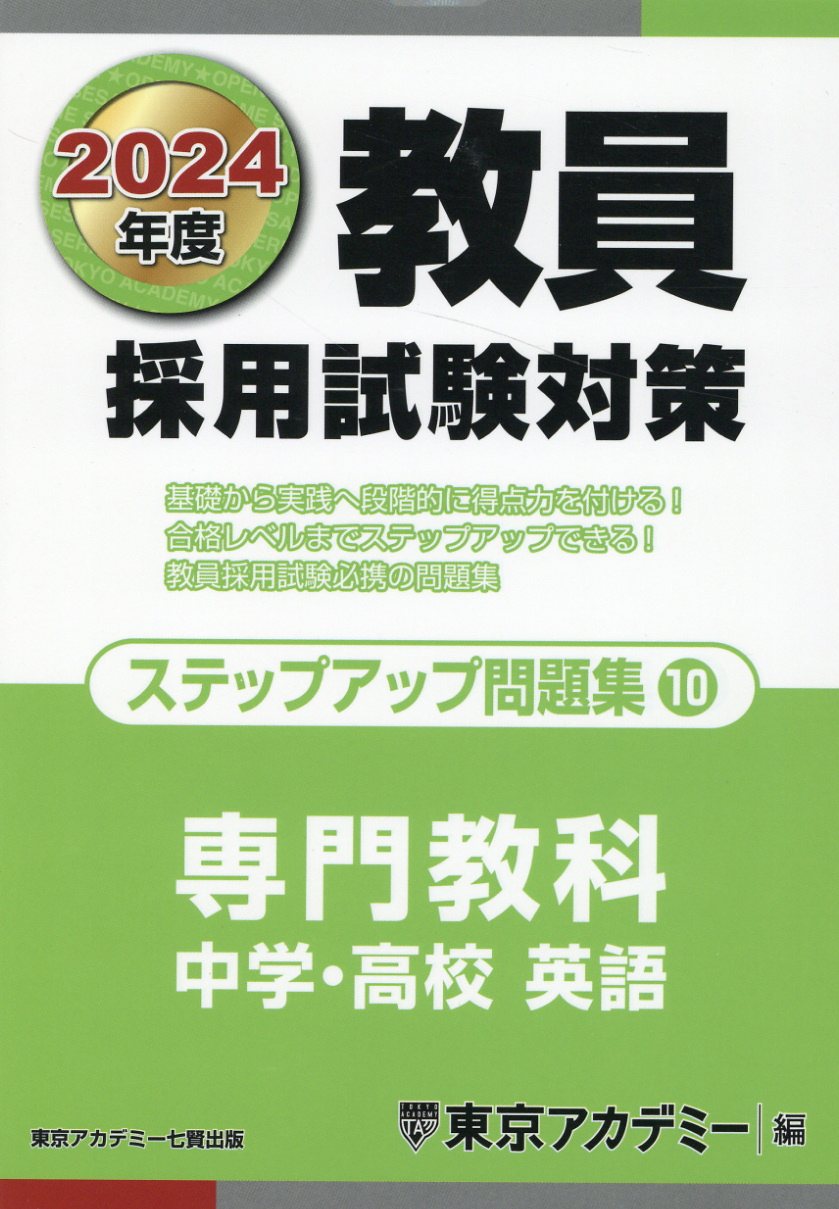 教員採用試験対策 2024年度 東京アカデミー 6冊セット 教採参考書 特支 教員採用試験対策 2024年度 東京アカデミー 6冊セット 教採参考