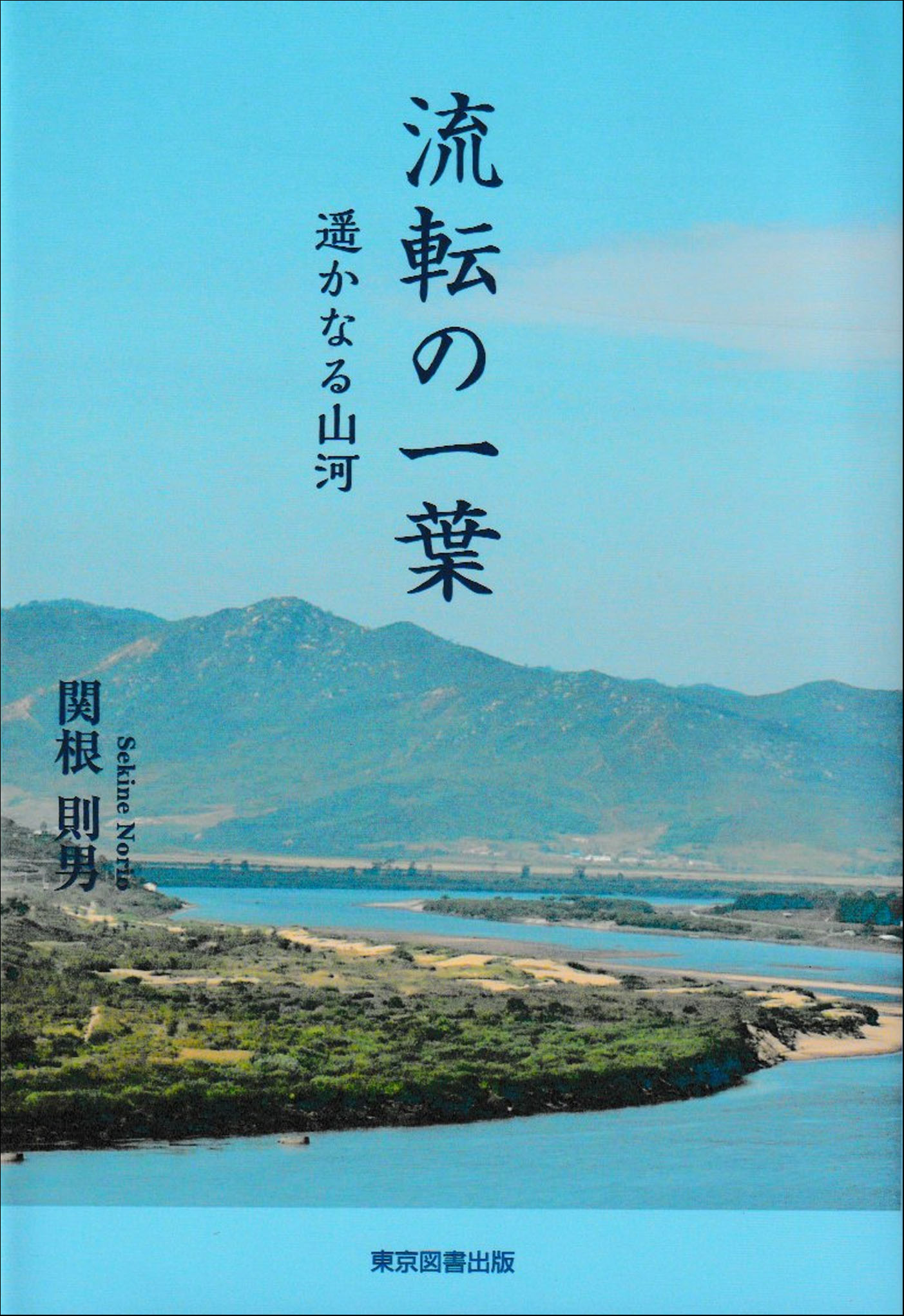 中古】 武蔵野の万葉を歩く。/さきたま出版会/芳賀善次郎 楽天